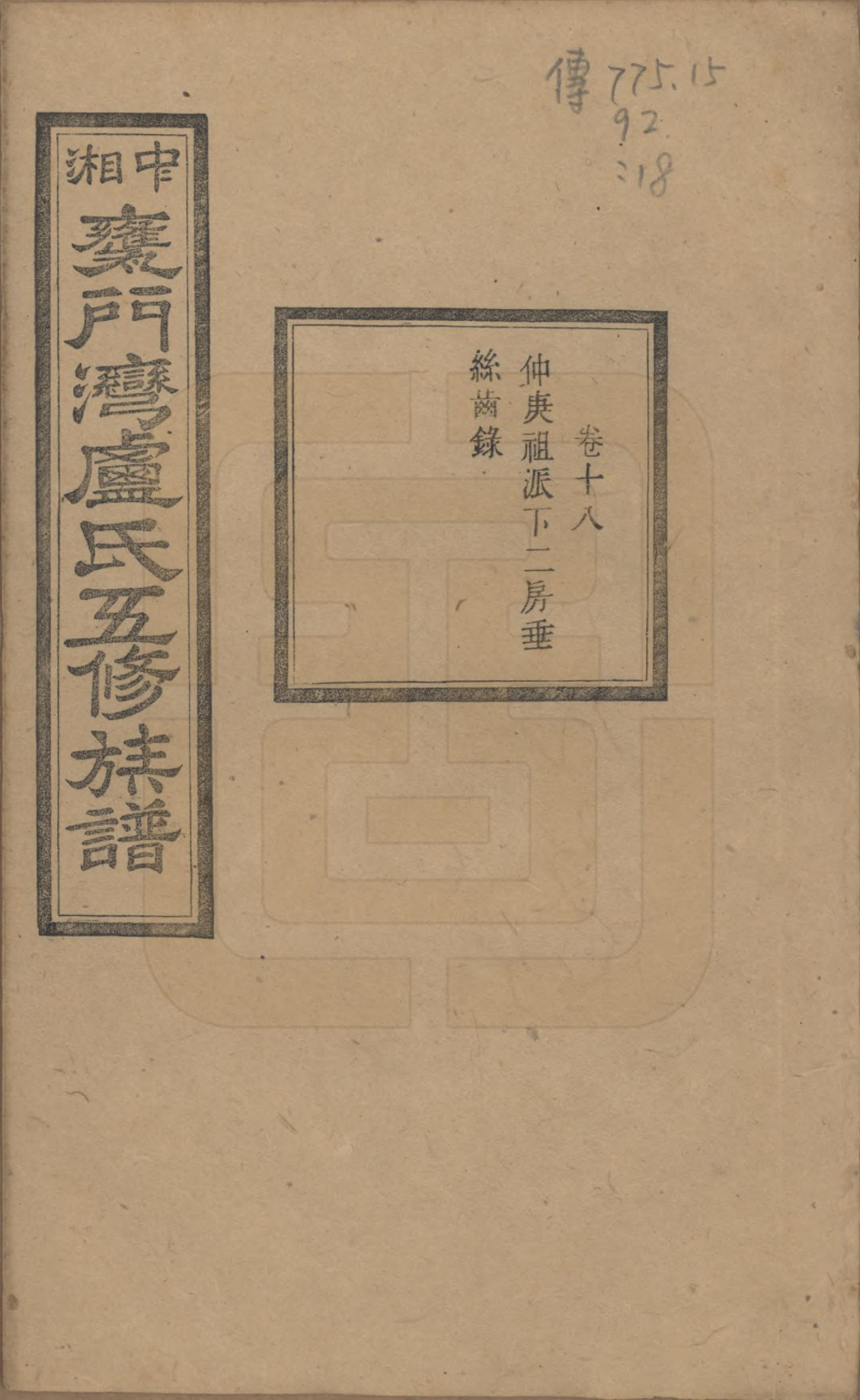 GTJP1009.卢.湖南.中湘瓮门湾卢氏五修族谱二十卷.民国十六年（1927）_018.pdf_第1页