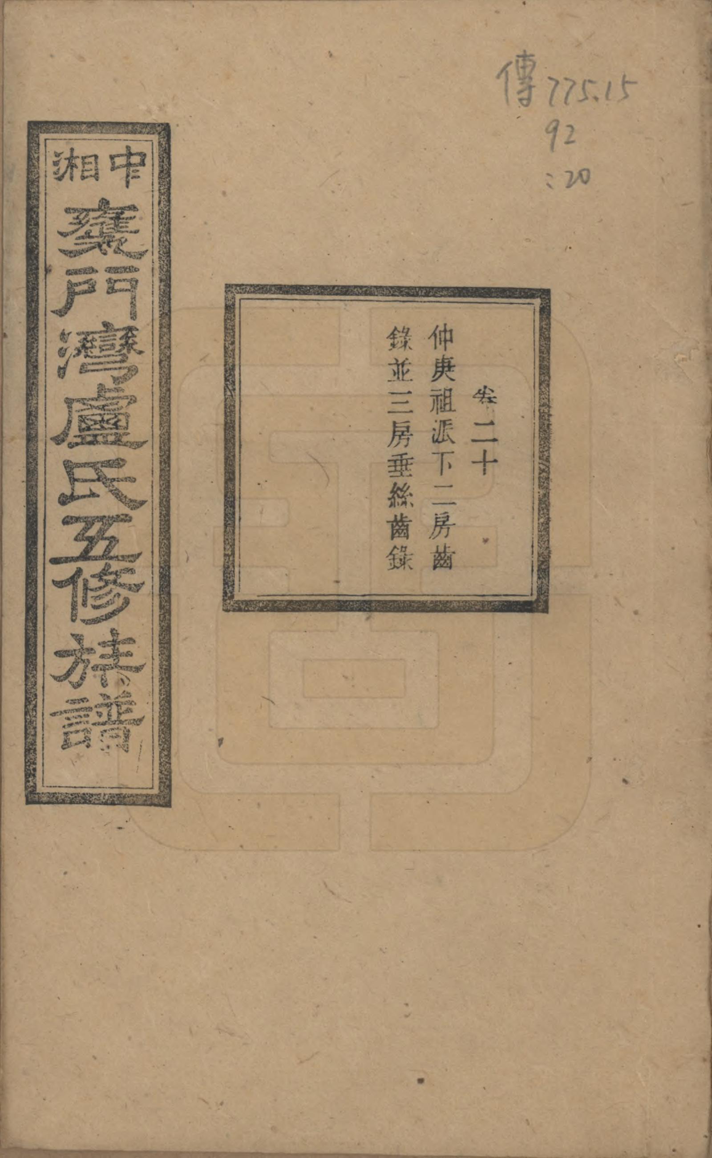 GTJP1009.卢.湖南.中湘瓮门湾卢氏五修族谱二十卷.民国十六年（1927）_020.pdf_第1页