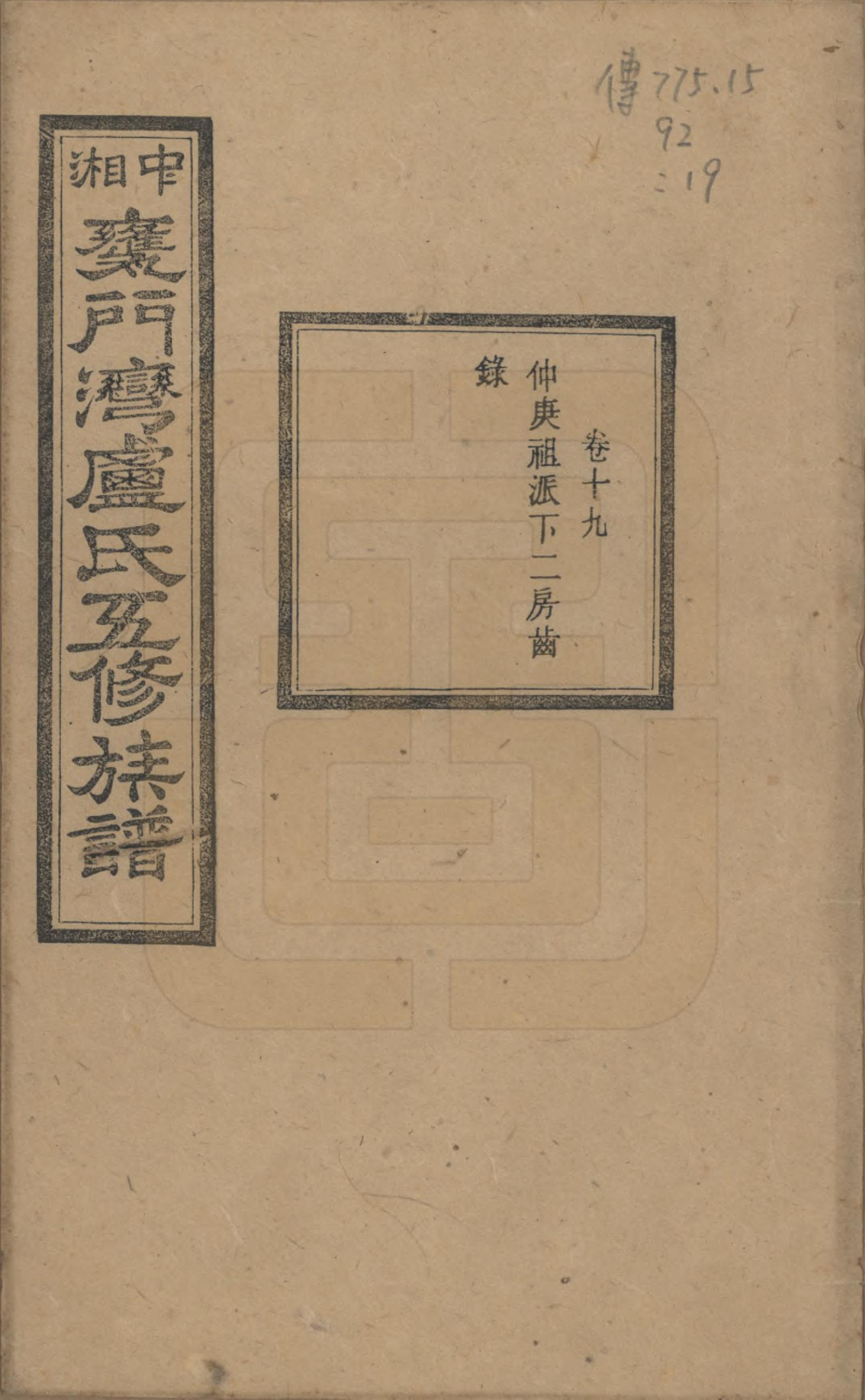 GTJP1009.卢.湖南.中湘瓮门湾卢氏五修族谱二十卷.民国十六年（1927）_019.pdf_第1页