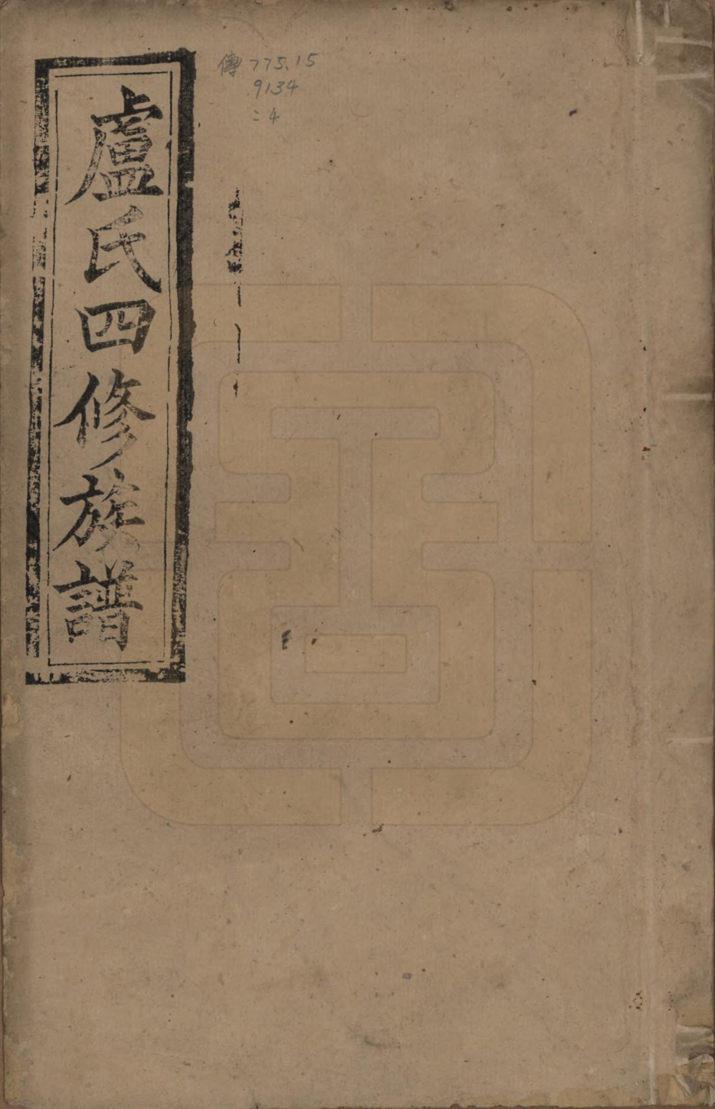 GTJP1010.卢.湖南新化.卢氏四修族谱十九卷卷首一卷.民国四年（1915）_001.pdf_第1页