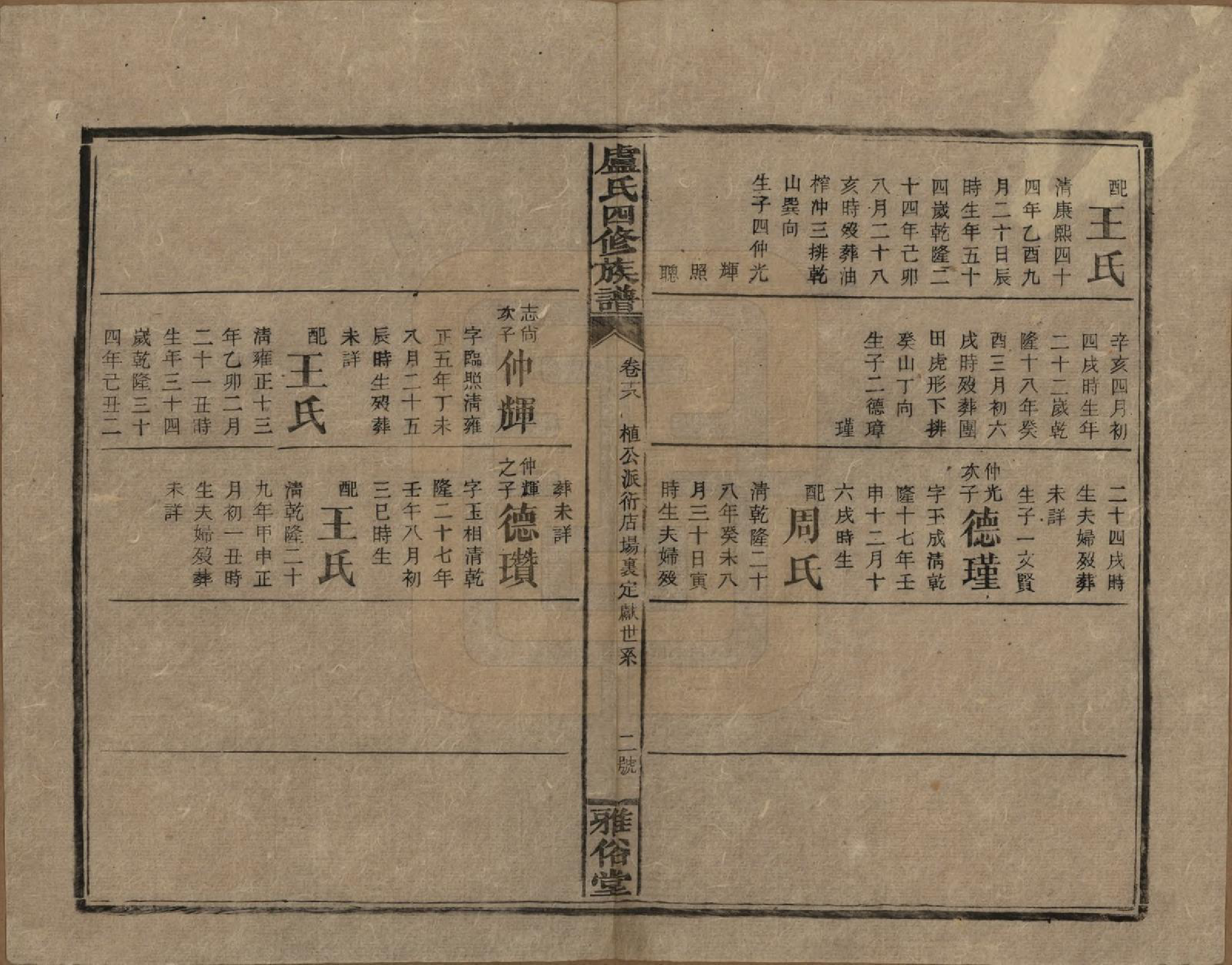 GTJP1010.卢.湖南新化.卢氏四修族谱十九卷卷首一卷.民国四年（1915）_018.pdf_第2页