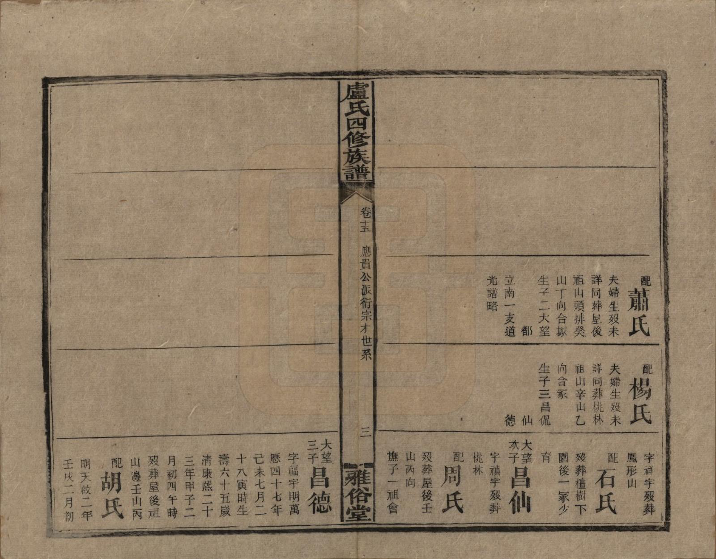 GTJP1010.卢.湖南新化.卢氏四修族谱十九卷卷首一卷.民国四年（1915）_015.pdf_第3页