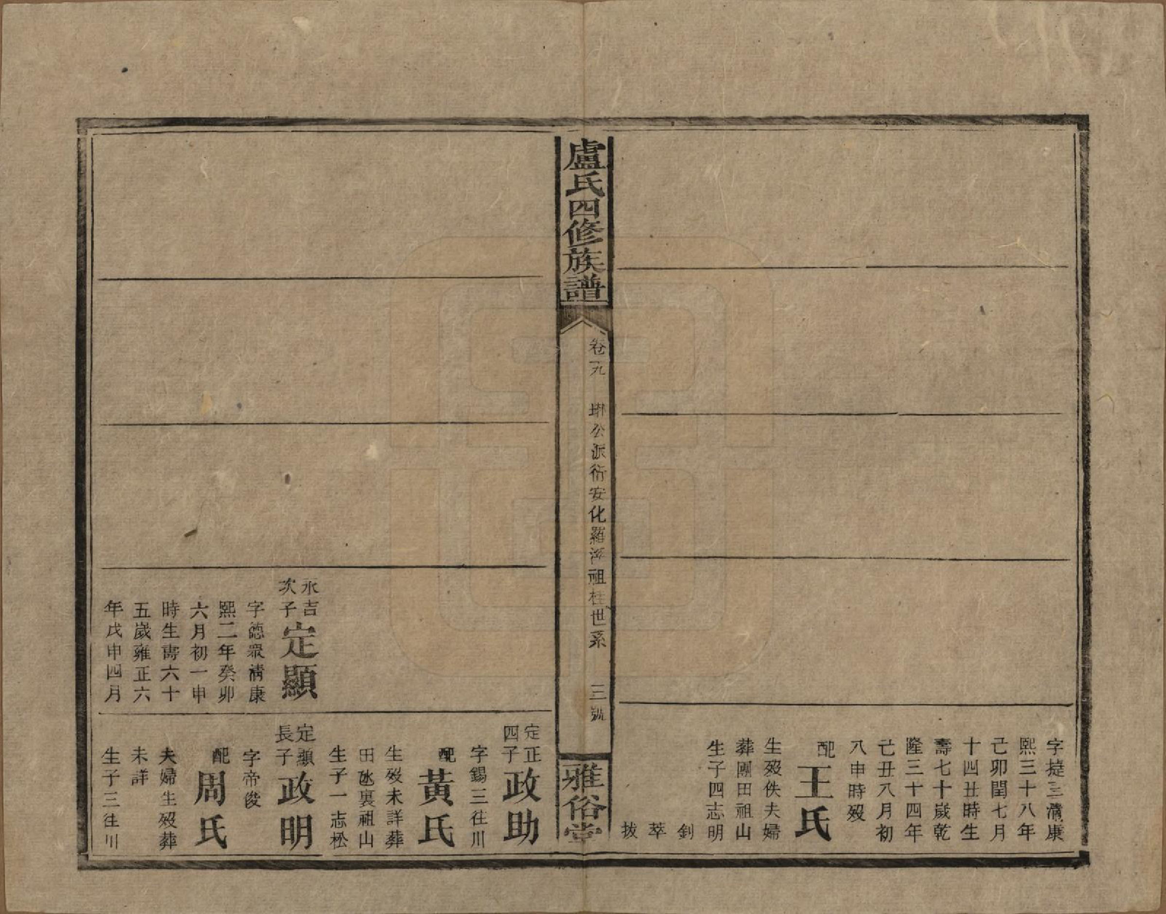 GTJP1010.卢.湖南新化.卢氏四修族谱十九卷卷首一卷.民国四年（1915）_019.pdf_第3页