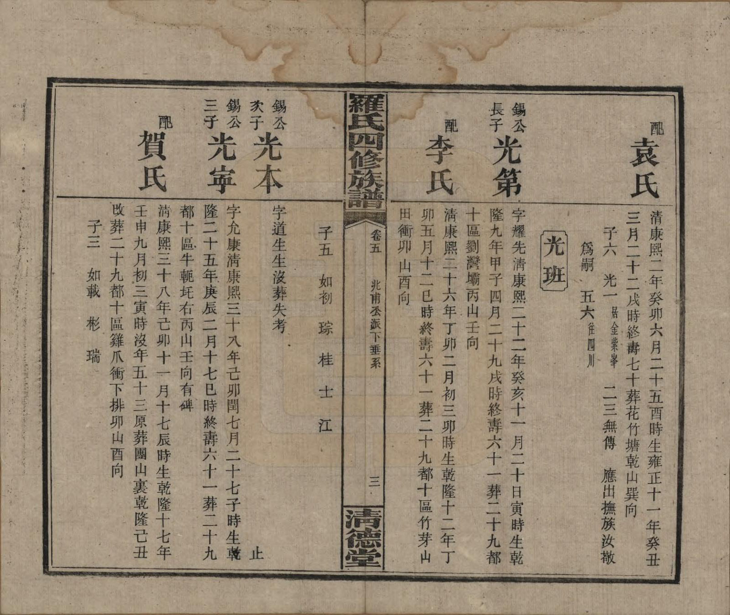 GTJP1031.罗.湖南湘乡.罗氏四修族谱.民国20年[1931]_005.pdf_第3页