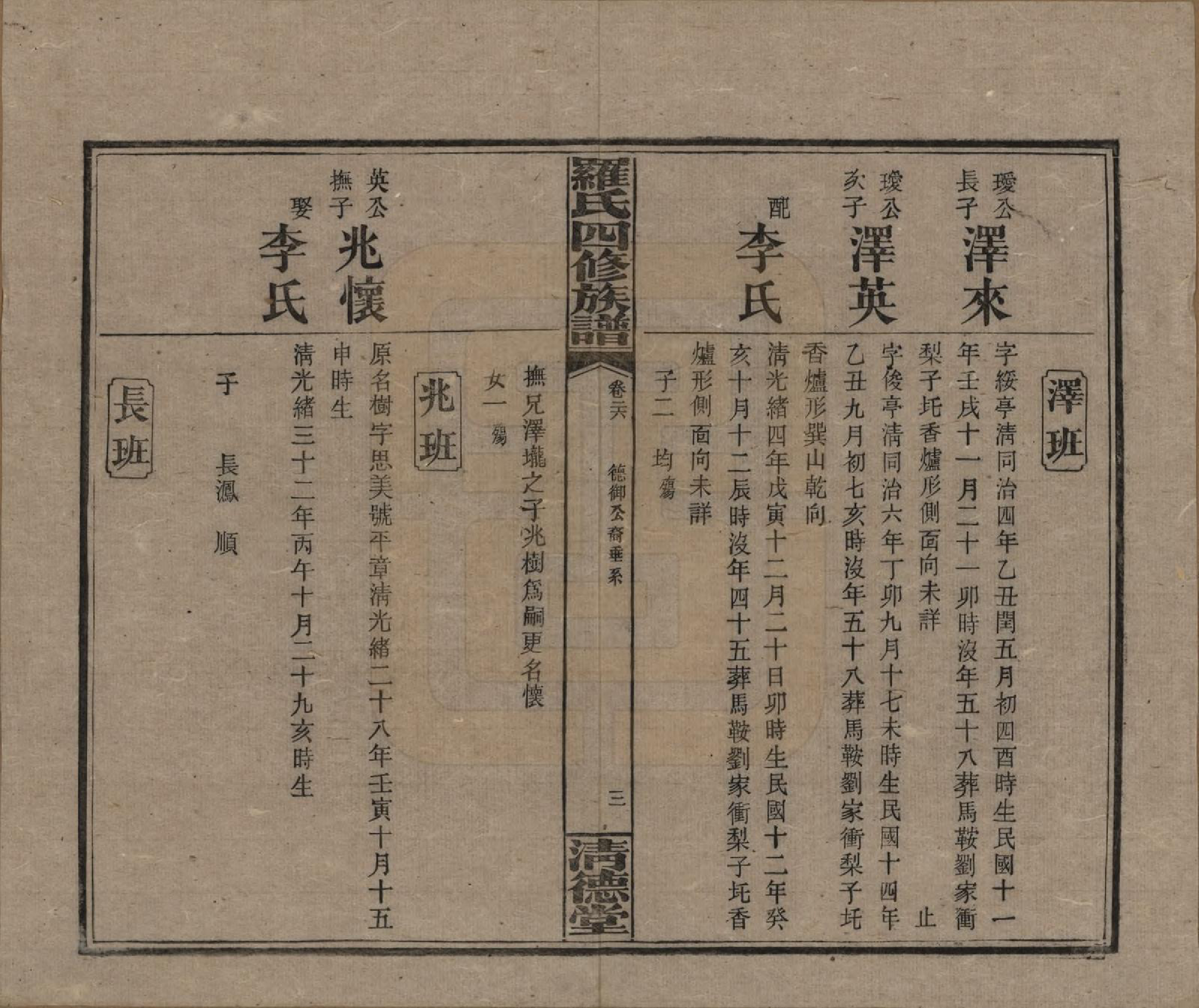 GTJP1031.罗.湖南湘乡.罗氏四修族谱.民国20年[1931]_026.pdf_第3页