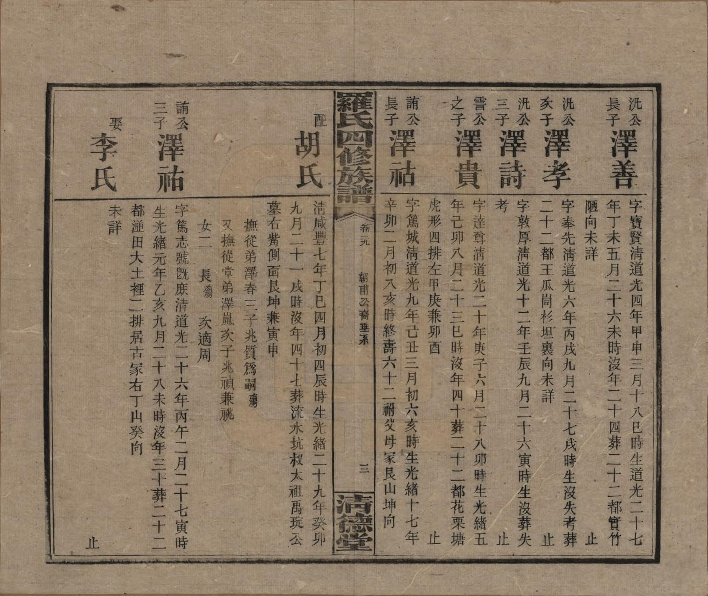 GTJP1031.罗.湖南湘乡.罗氏四修族谱.民国20年[1931]_029.pdf_第3页