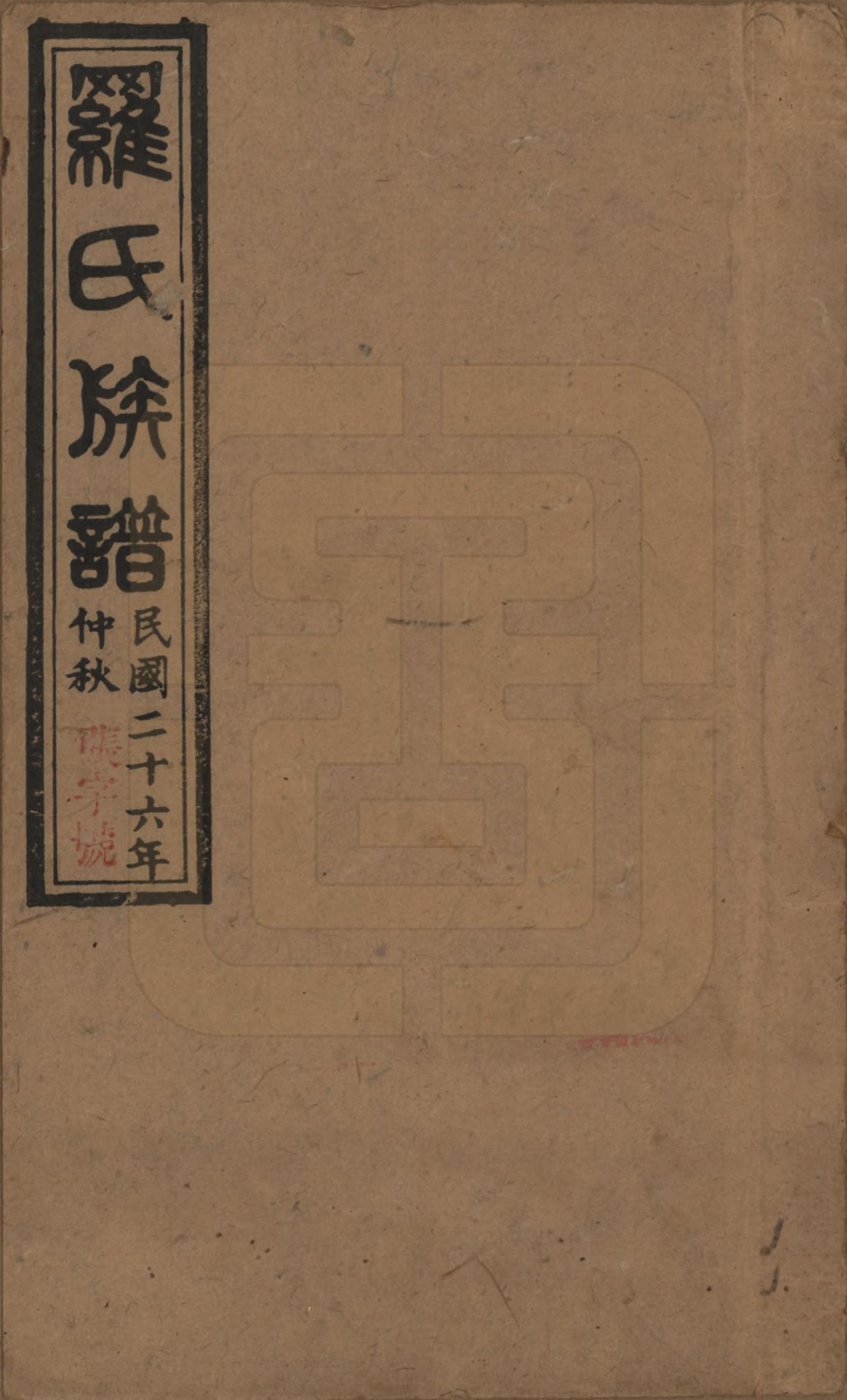 GTJP1032.罗.湖南益阳.沅江罗氏族谱.民国26年[1937]_001.pdf_第1页