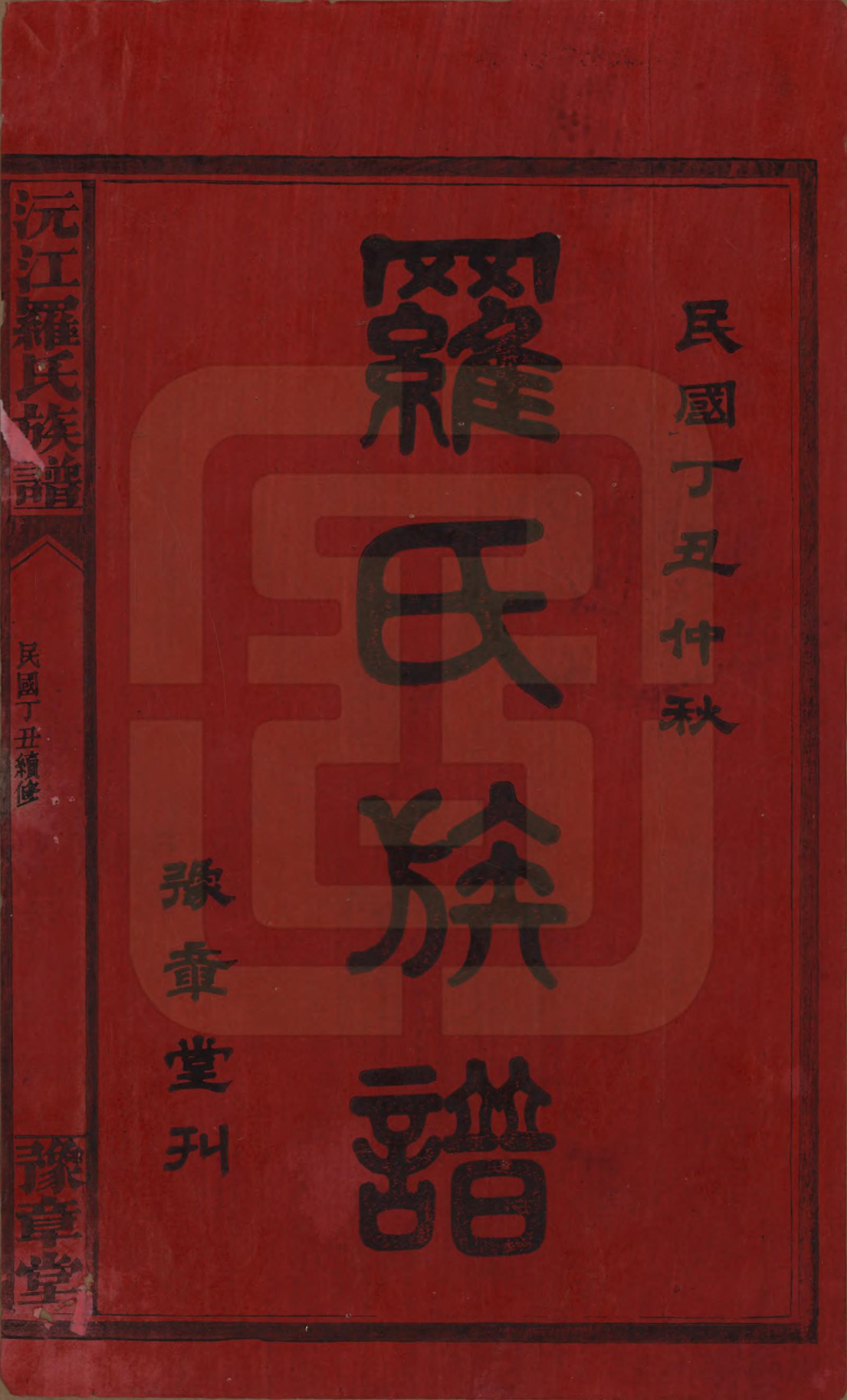 GTJP1032.罗.湖南益阳.沅江罗氏族谱.民国26年[1937]_001.pdf_第2页