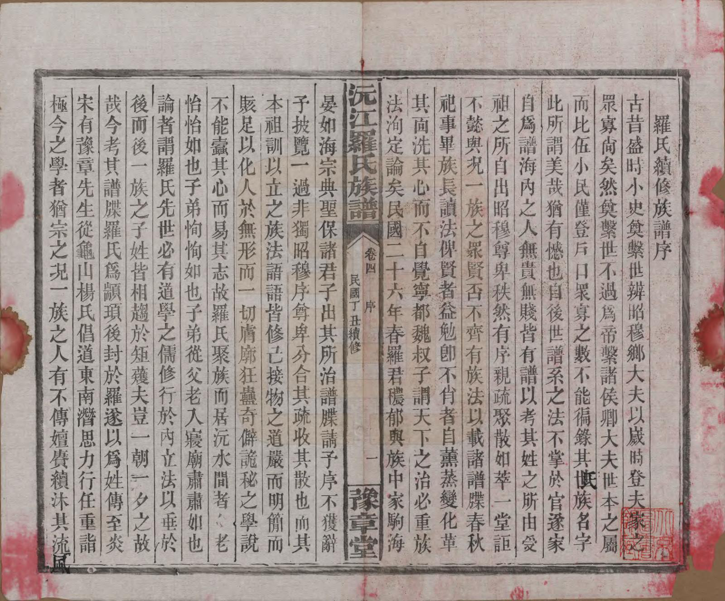 GTJP1032.罗.湖南益阳.沅江罗氏族谱.民国26年[1937]_001.pdf_第3页