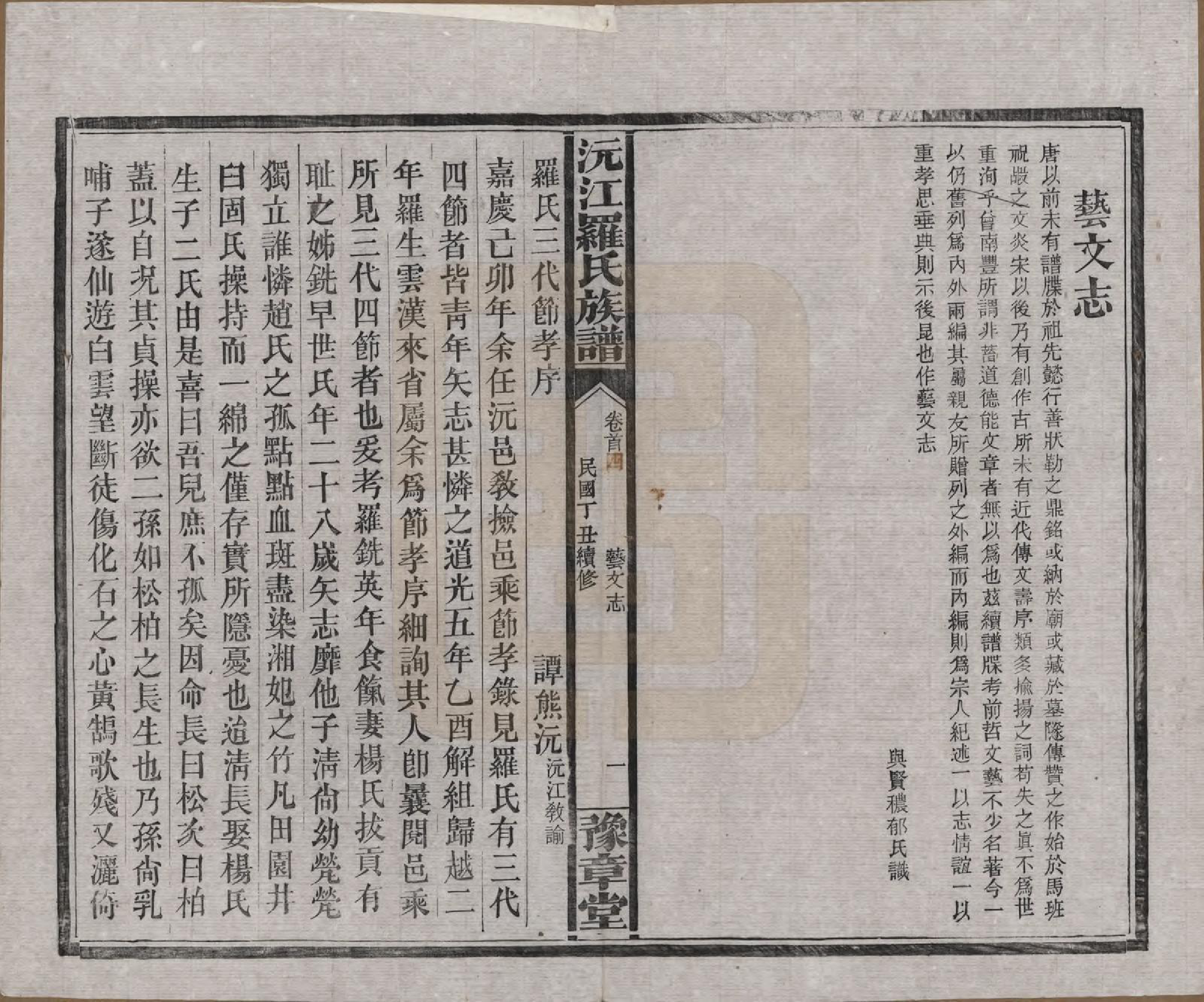 GTJP1032.罗.湖南益阳.沅江罗氏族谱.民国26年[1937]_004.pdf_第1页