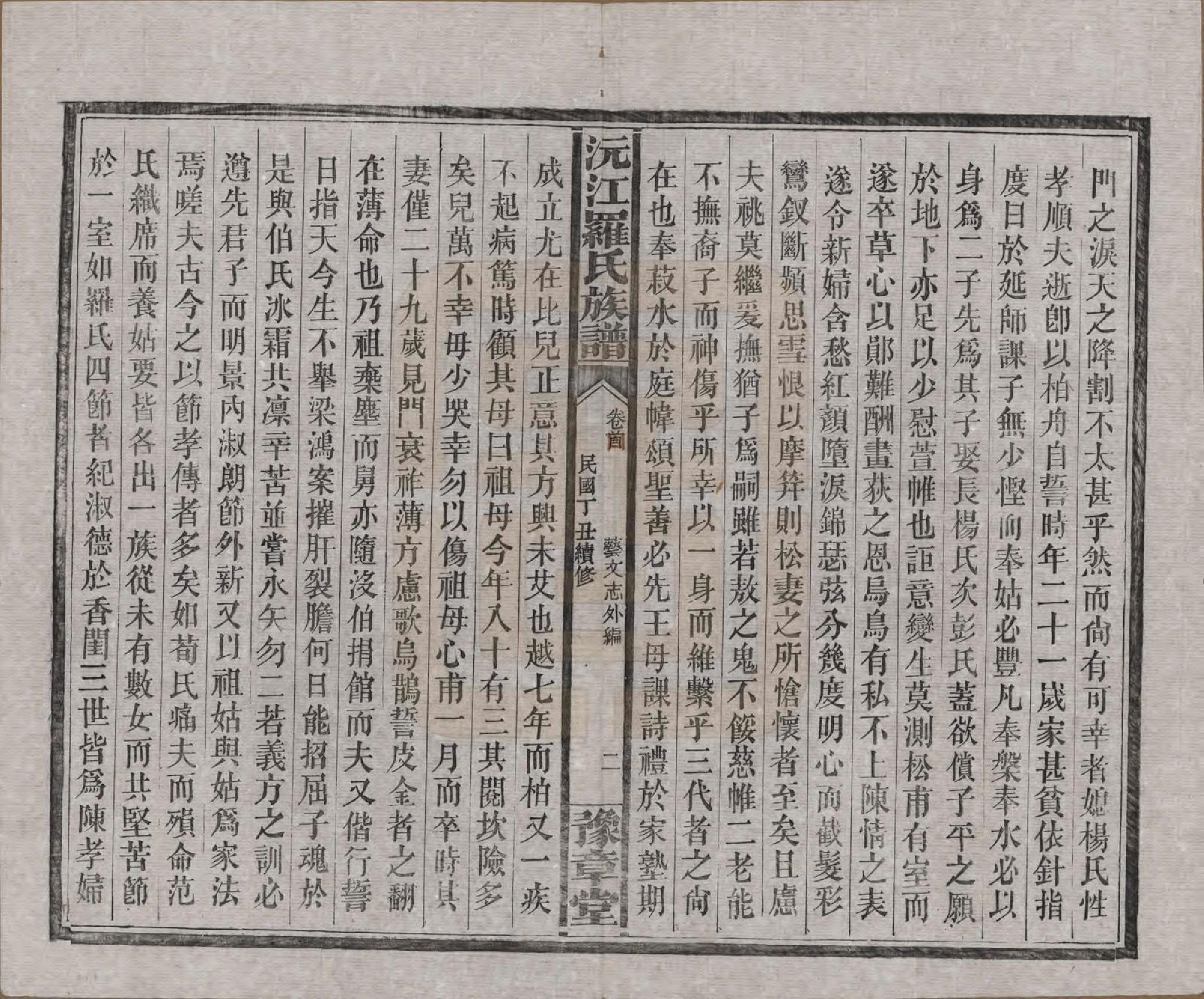 GTJP1032.罗.湖南益阳.沅江罗氏族谱.民国26年[1937]_004.pdf_第2页