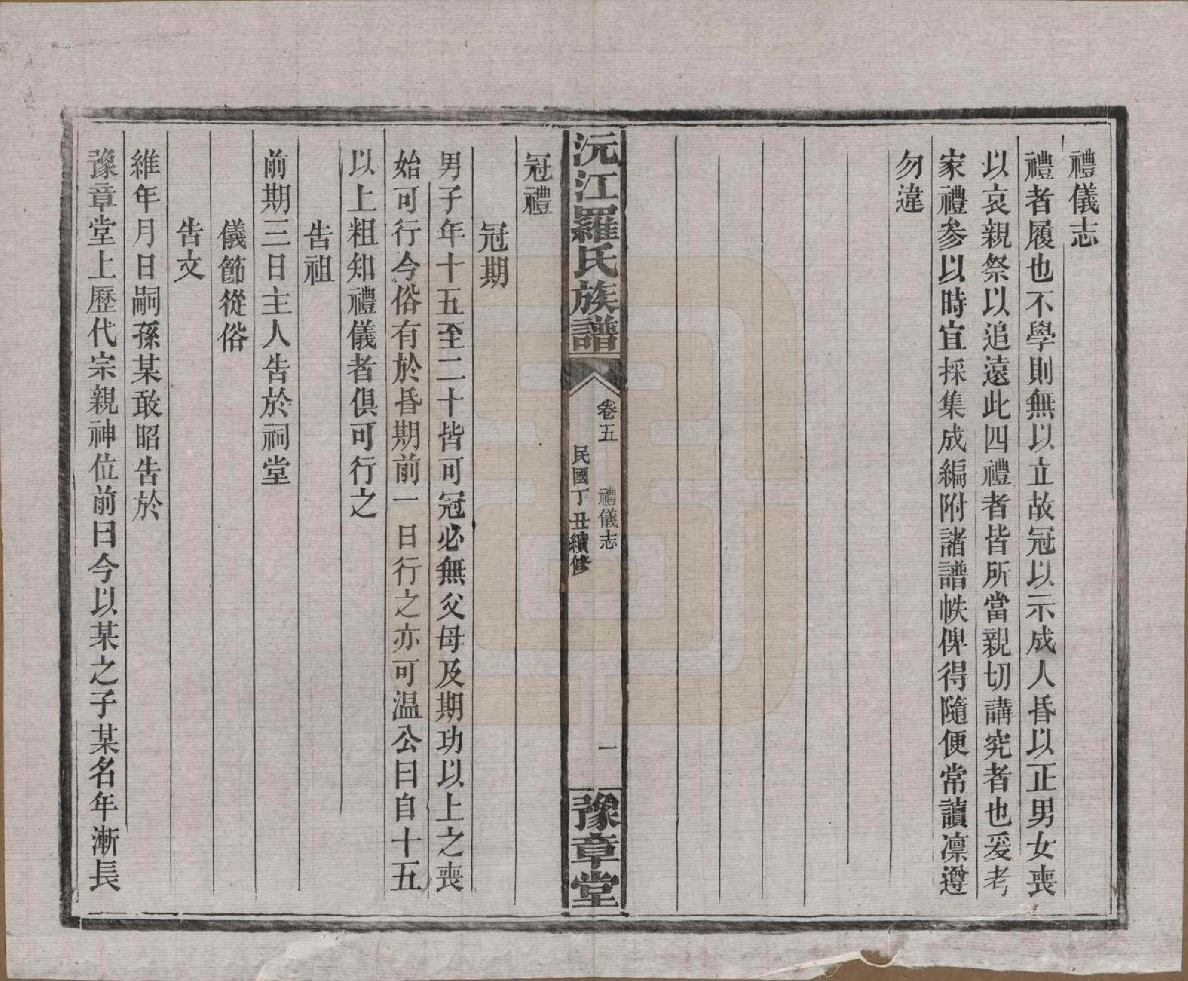 GTJP1032.罗.湖南益阳.沅江罗氏族谱.民国26年[1937]_005.pdf_第1页