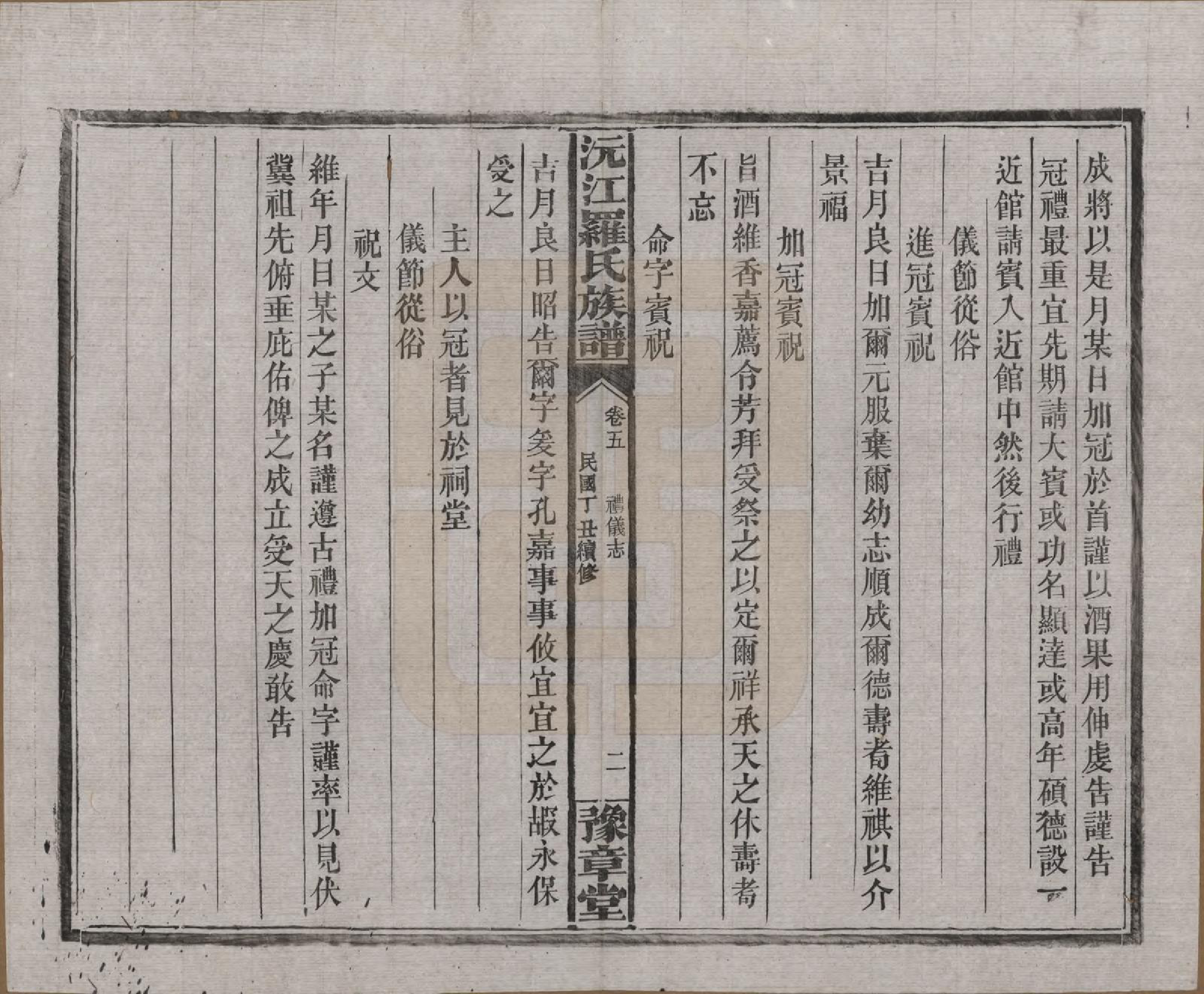 GTJP1032.罗.湖南益阳.沅江罗氏族谱.民国26年[1937]_005.pdf_第2页