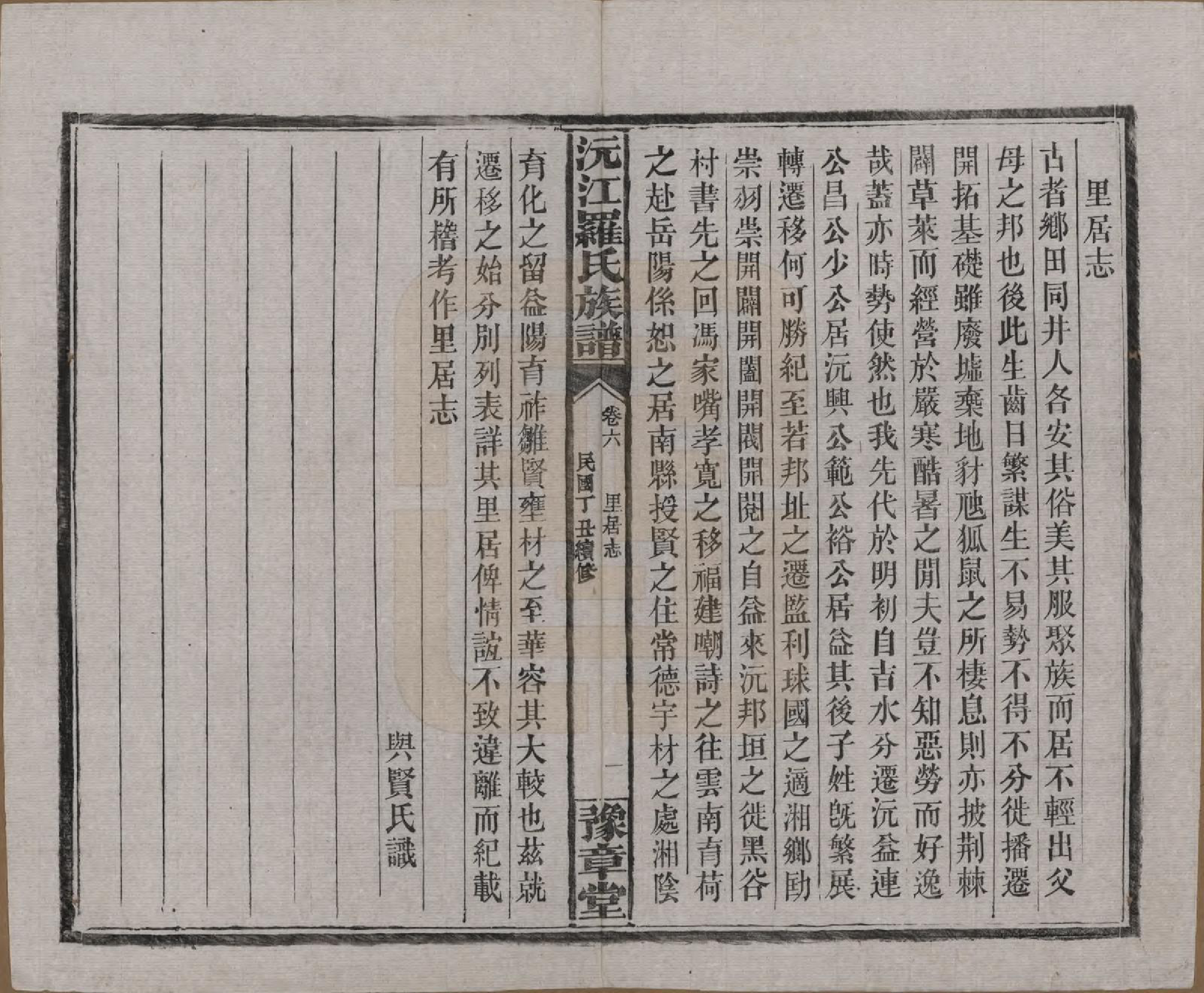 GTJP1032.罗.湖南益阳.沅江罗氏族谱.民国26年[1937]_006.pdf_第1页