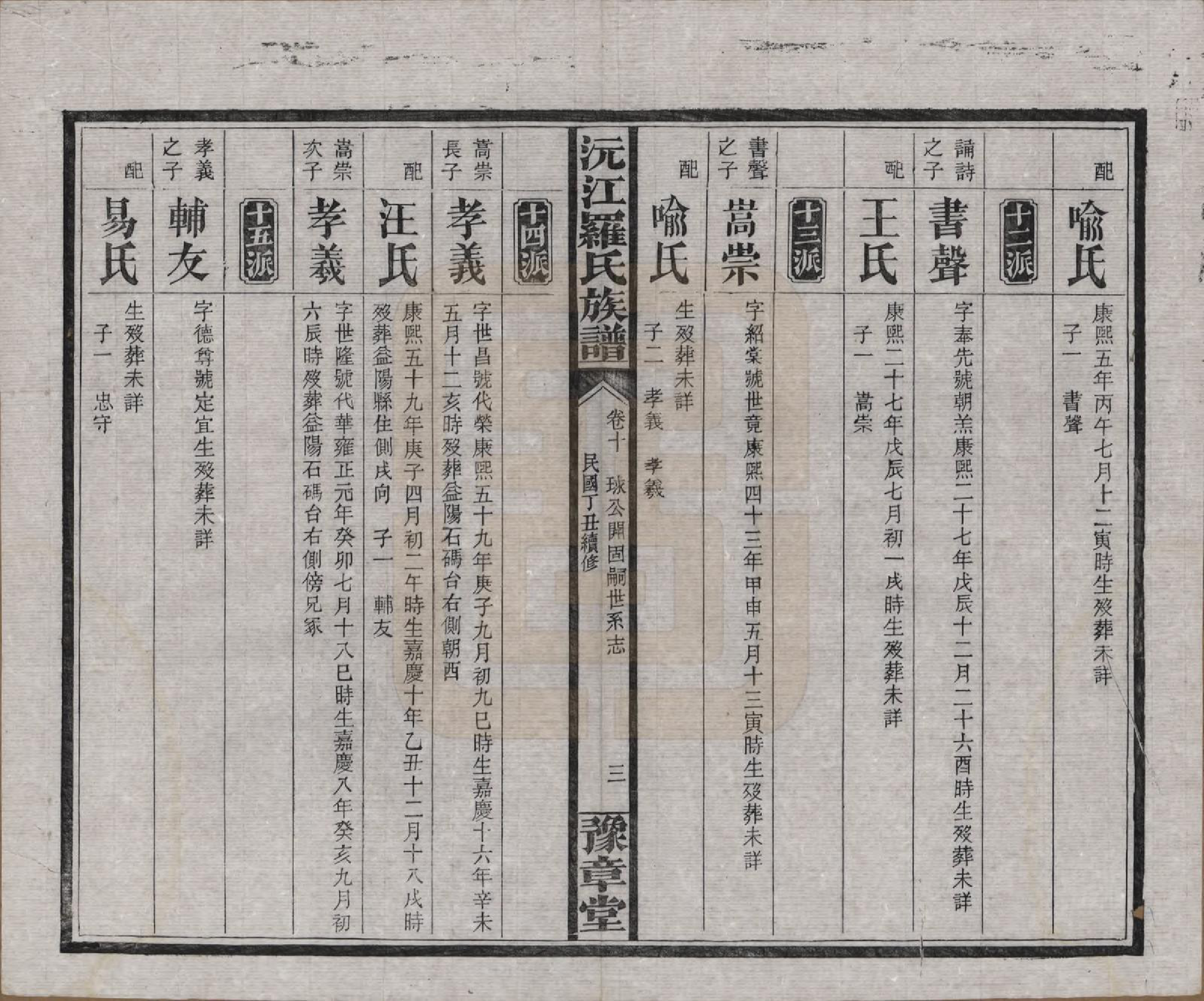 GTJP1032.罗.湖南益阳.沅江罗氏族谱.民国26年[1937]_010.pdf_第3页