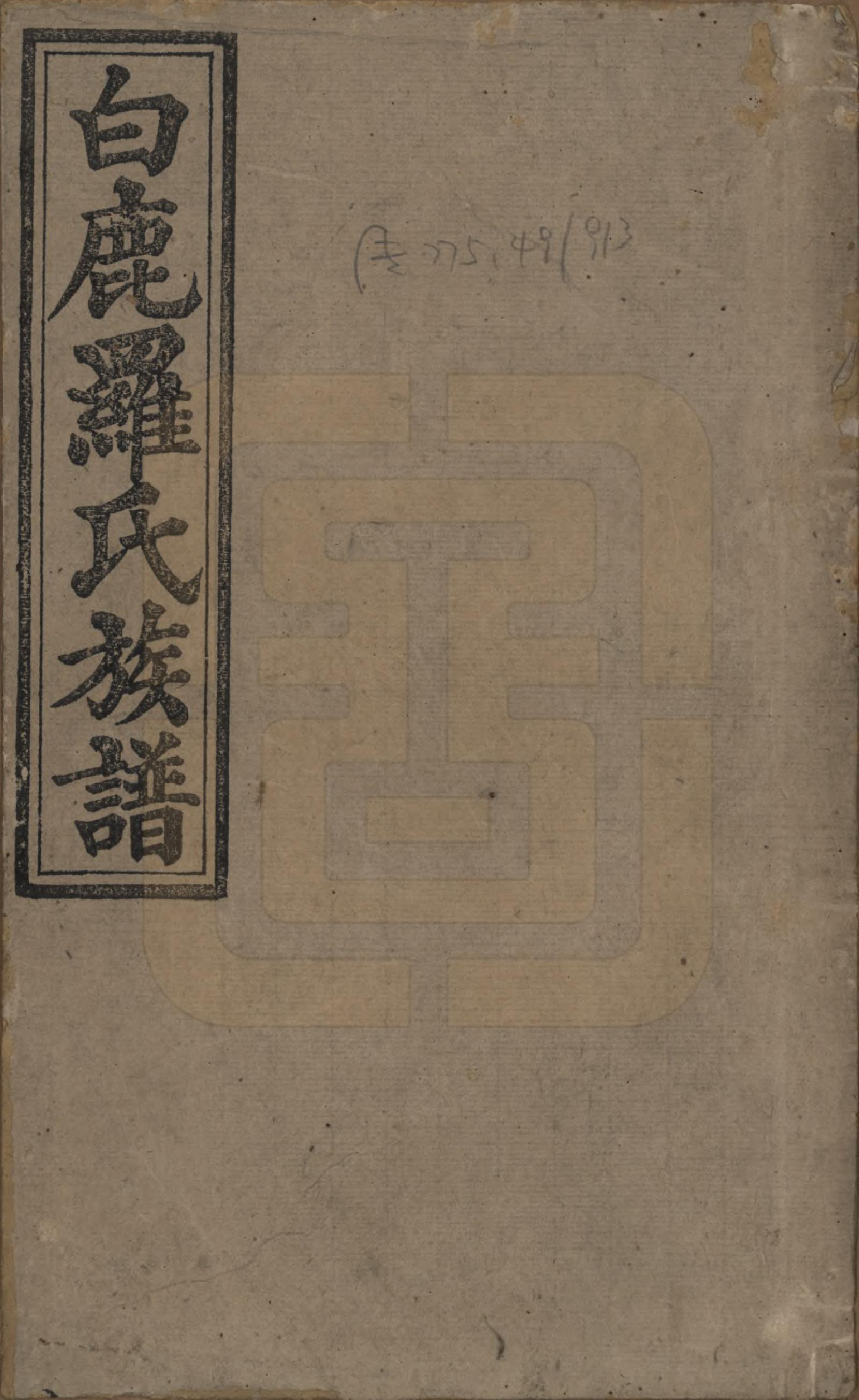 GTJP1033.罗.湖南邵阳.邵陵白鹿罗氏五修族谱.民国2年[1913]_001.pdf_第1页