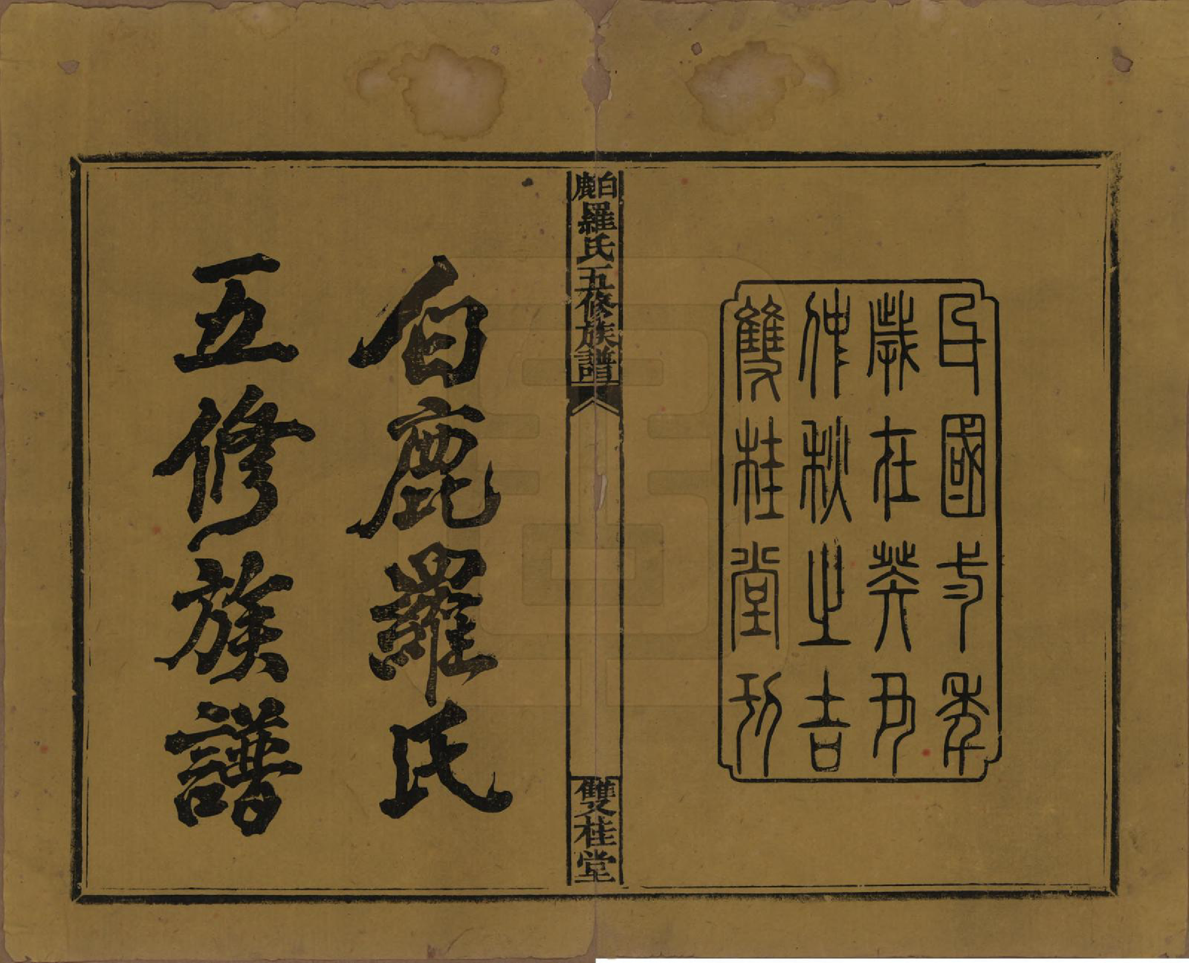 GTJP1033.罗.湖南邵阳.邵陵白鹿罗氏五修族谱.民国2年[1913]_001.pdf_第2页