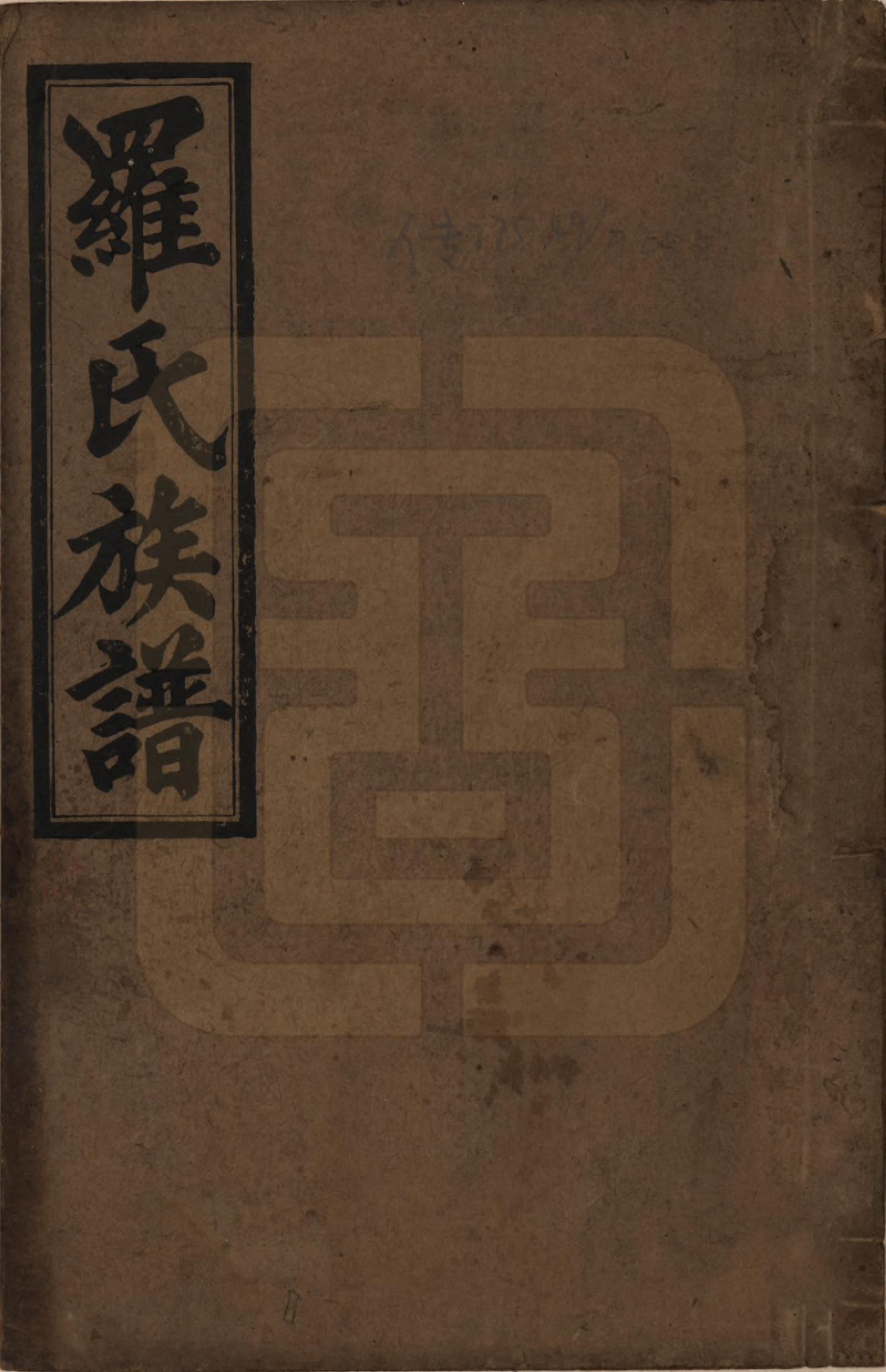 GTJP1035.罗.湖南安化.罗氏五修族谱.民国35年[1946]_001.pdf_第1页