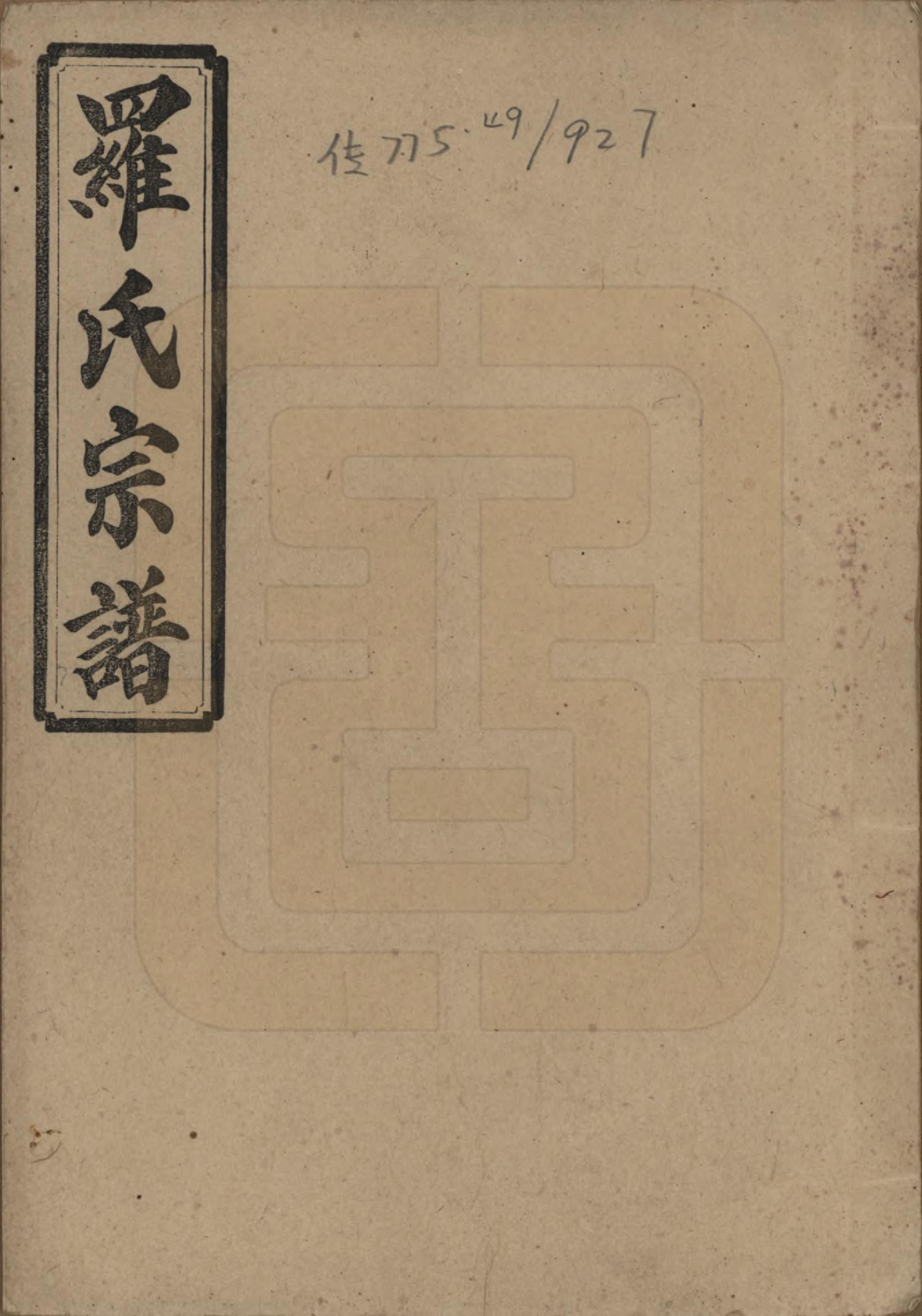 GTJP1036.罗.湖南浏阳.浏阳营盘罗氏宗谱.民国37年(1948)_001.pdf_第1页