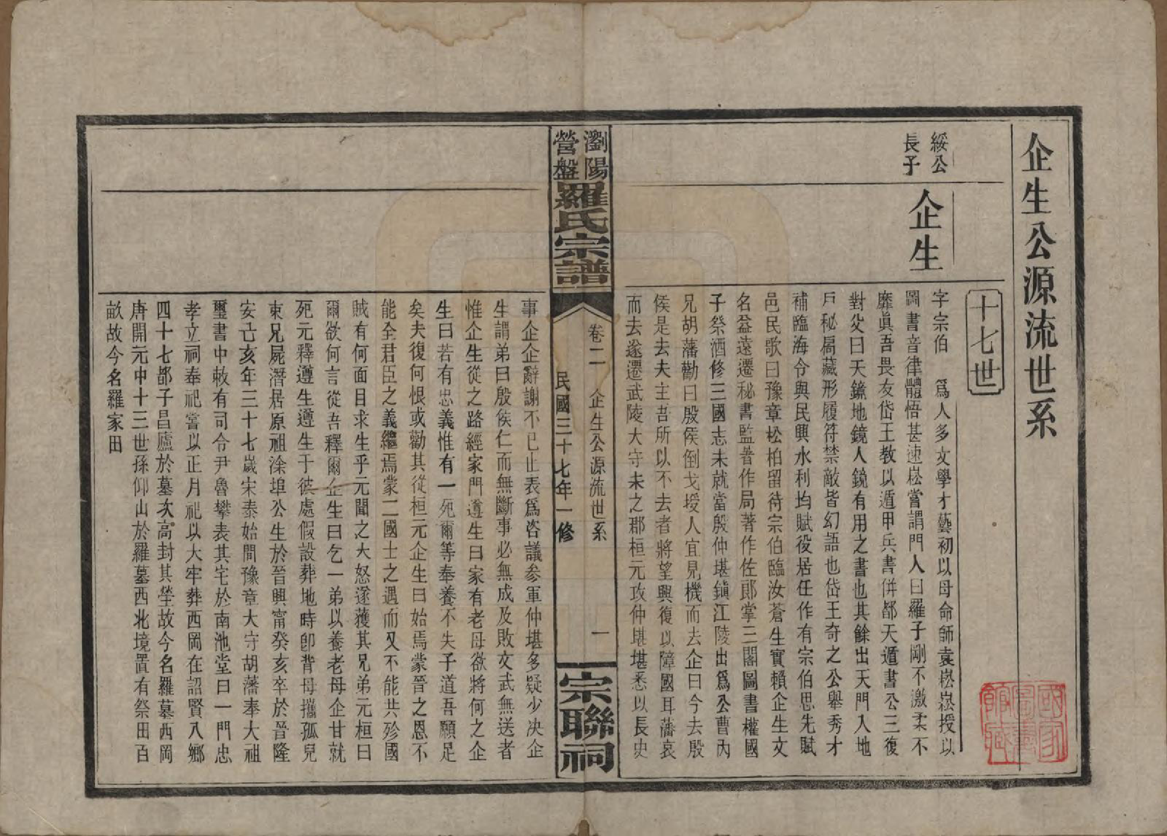 GTJP1036.罗.湖南浏阳.浏阳营盘罗氏宗谱.民国37年(1948)_002.pdf_第1页