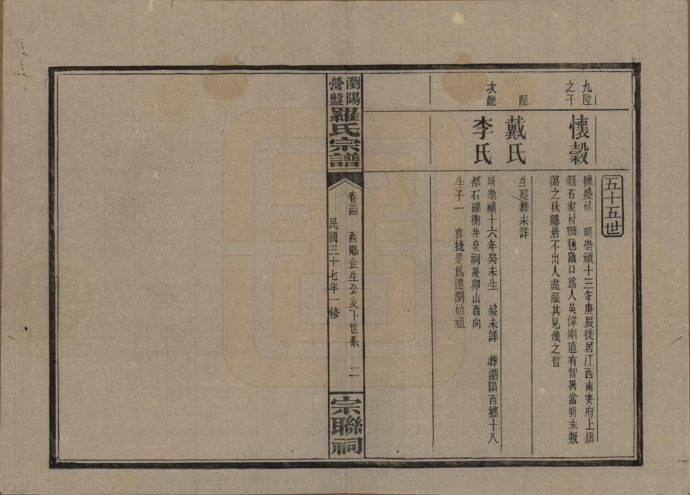 GTJP1036.罗.湖南浏阳.浏阳营盘罗氏宗谱.民国37年(1948)_034.pdf_第2页