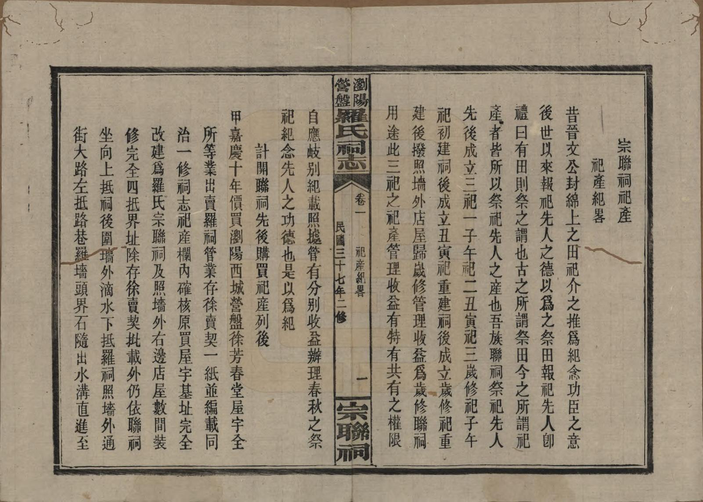 GTJP1036.罗.湖南浏阳.浏阳营盘罗氏宗谱.民国37年(1948)_201.pdf_第2页