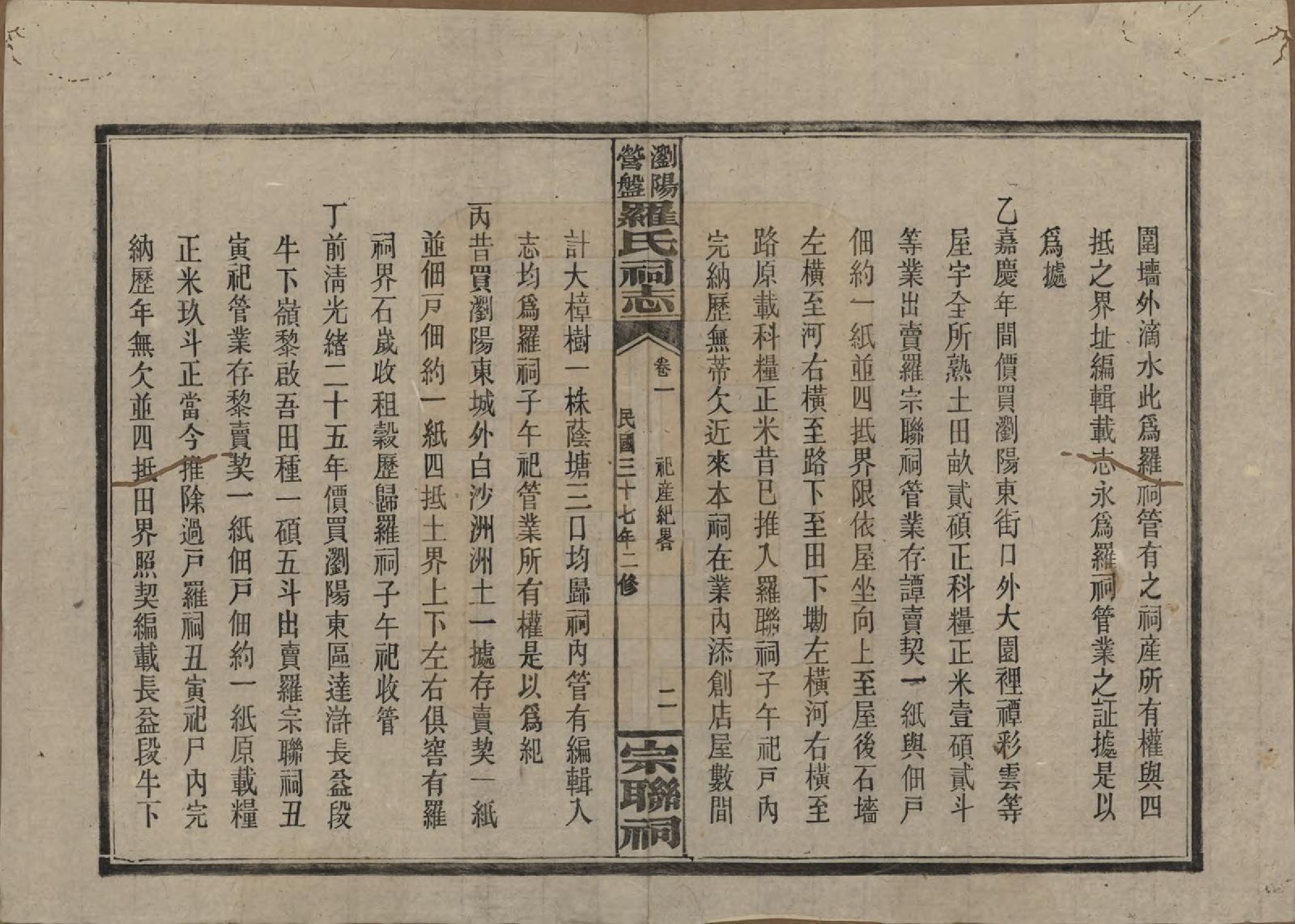 GTJP1036.罗.湖南浏阳.浏阳营盘罗氏宗谱.民国37年(1948)_201.pdf_第3页