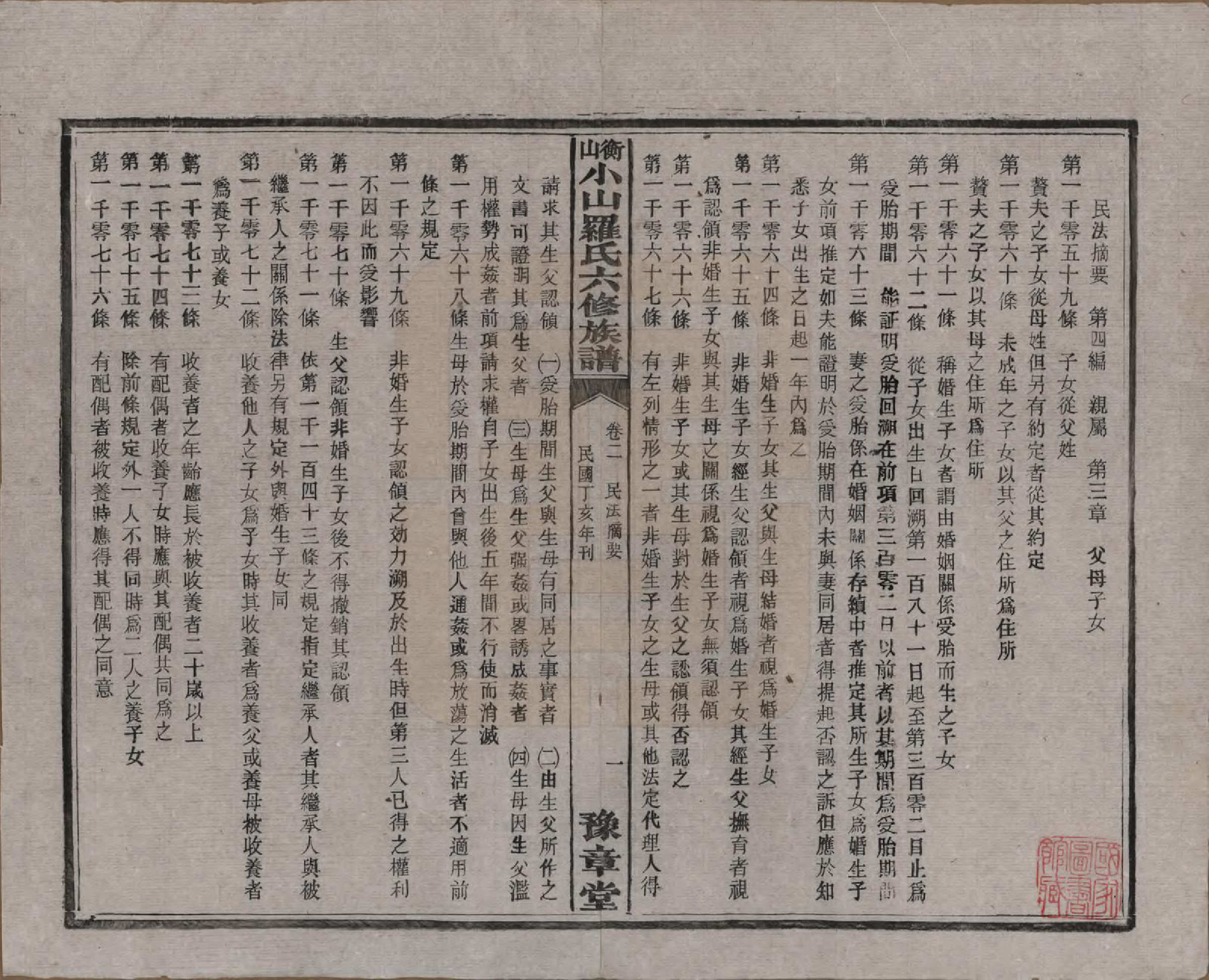 GTJP1037.罗.湖南湘乡.衡山小山罗氏六修族谱.民国37年[1948]_002.pdf_第1页