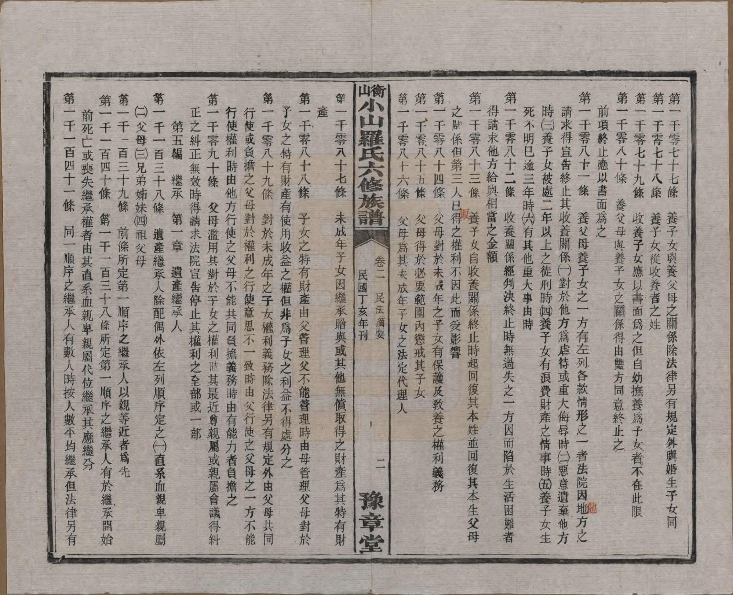 GTJP1037.罗.湖南湘乡.衡山小山罗氏六修族谱.民国37年[1948]_002.pdf_第2页