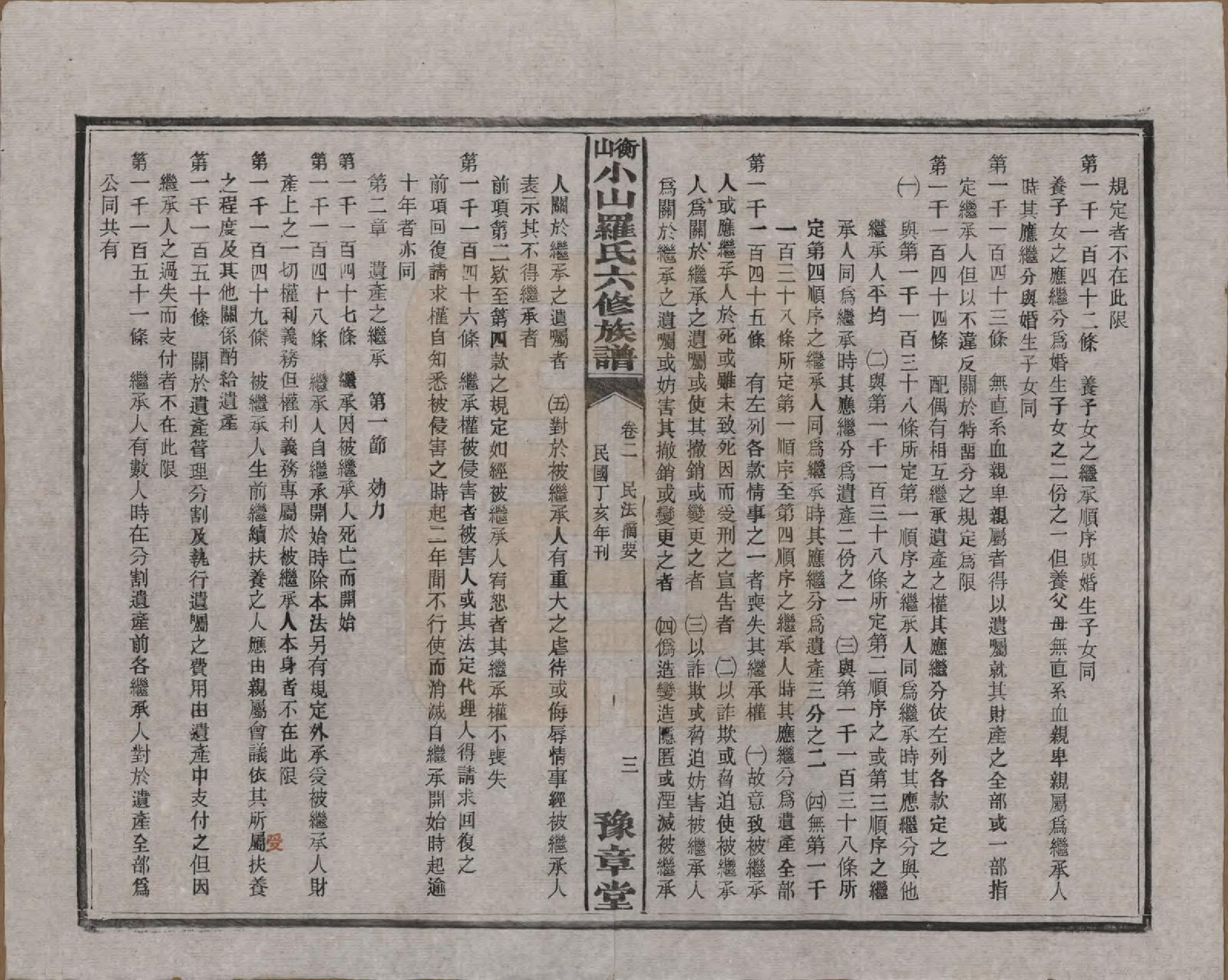 GTJP1037.罗.湖南湘乡.衡山小山罗氏六修族谱.民国37年[1948]_002.pdf_第3页