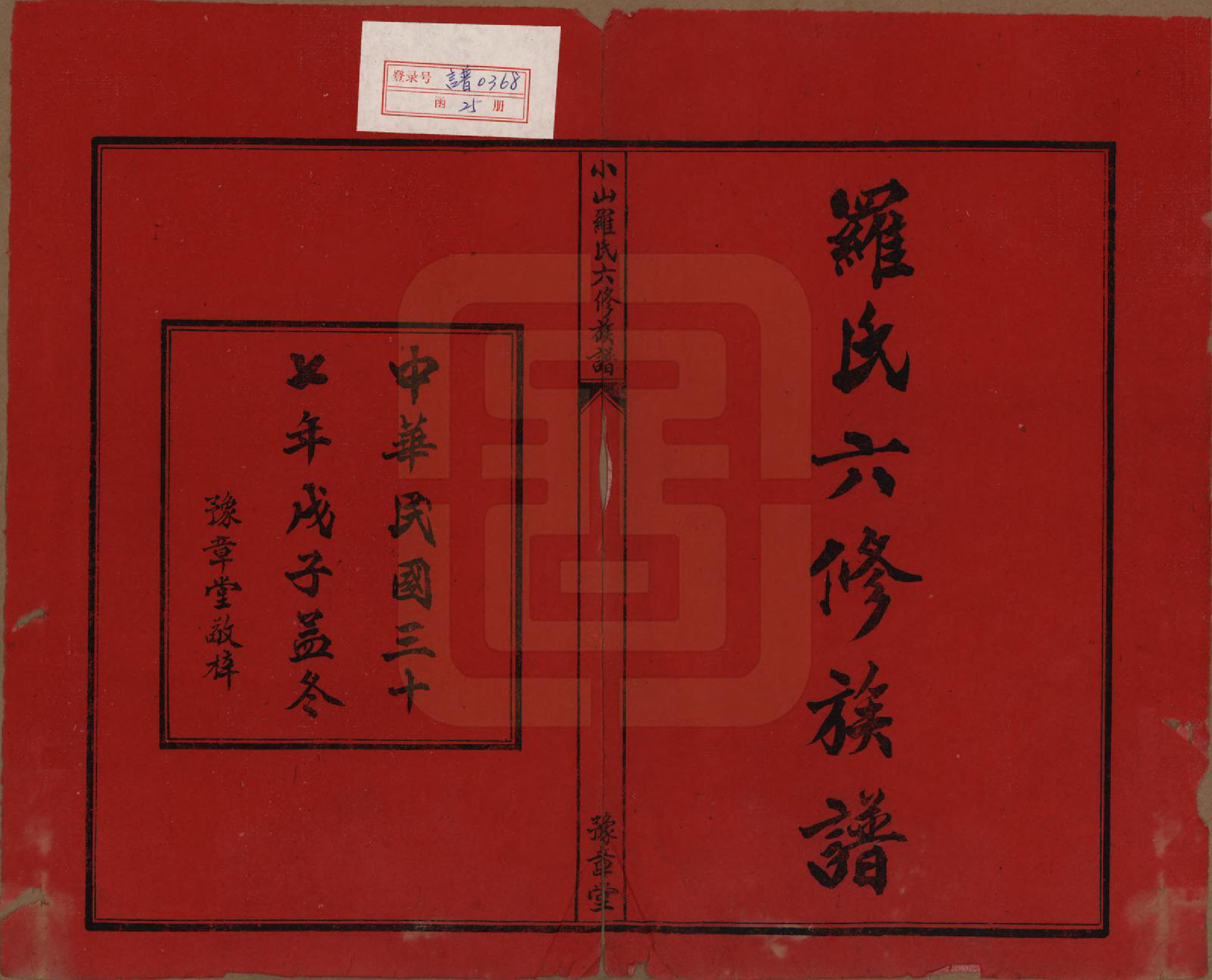 GTJP1037.罗.湖南湘乡.衡山小山罗氏六修族谱.民国37年[1948]_001.pdf_第2页