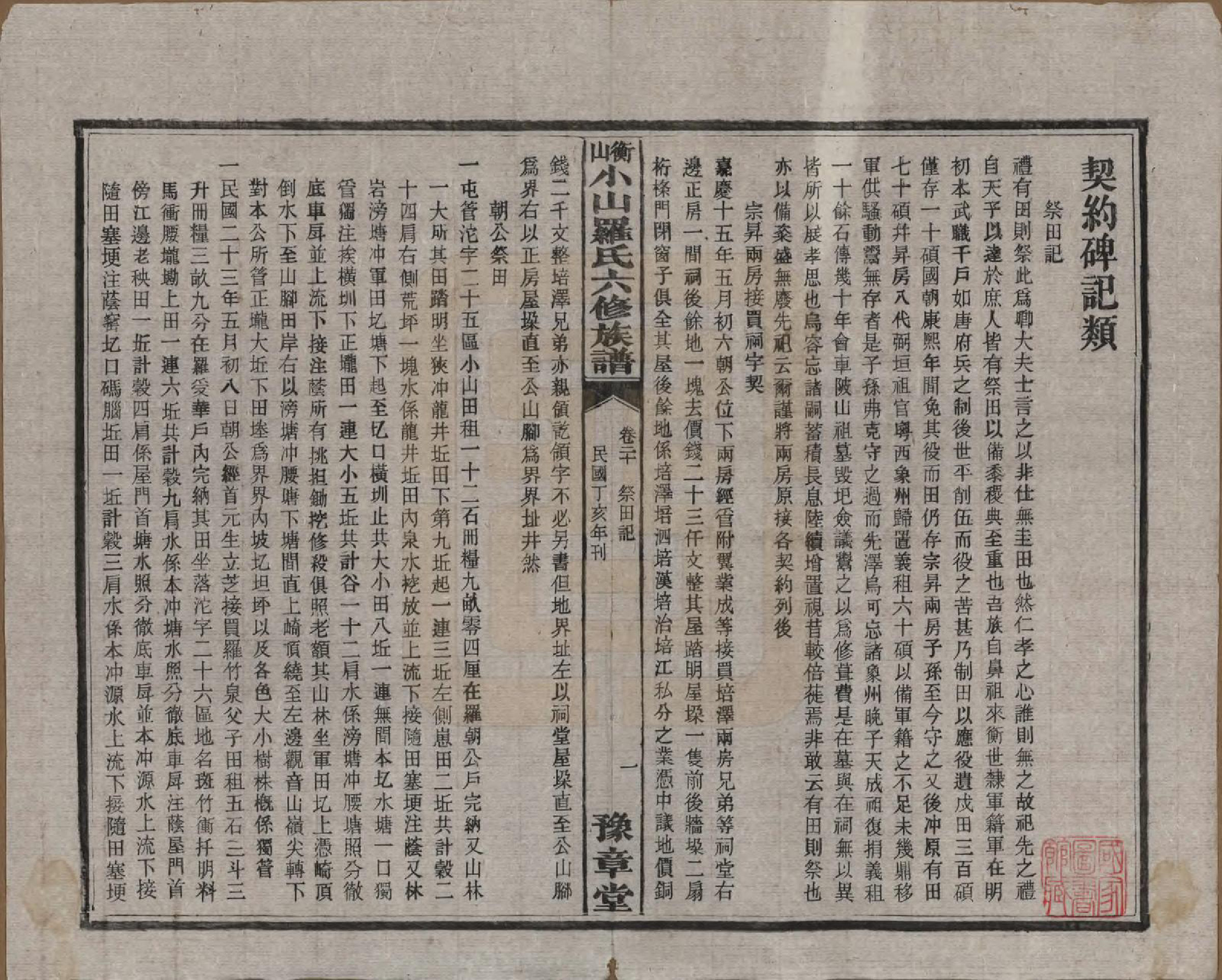 GTJP1037.罗.湖南湘乡.衡山小山罗氏六修族谱.民国37年[1948]_020.pdf_第1页