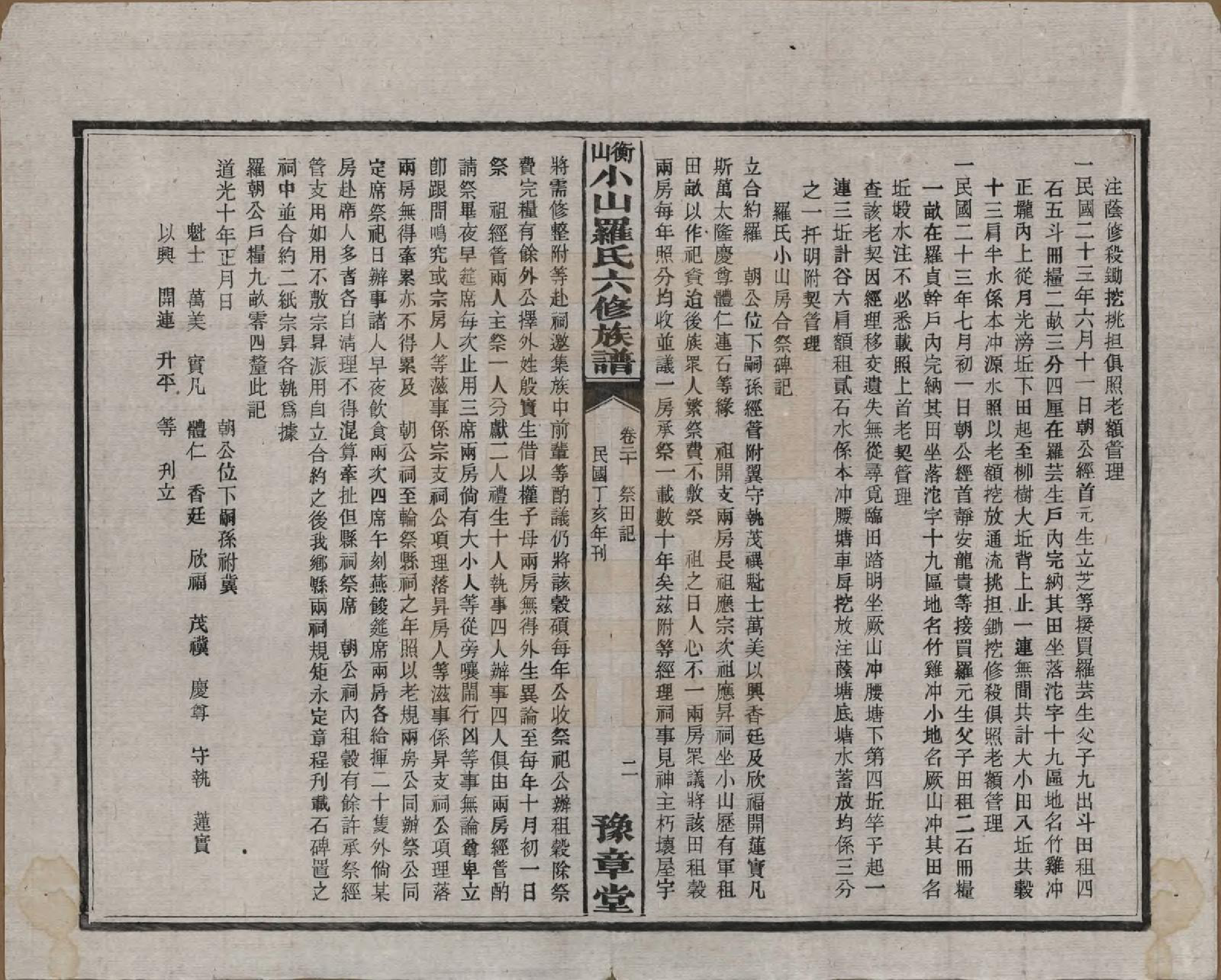 GTJP1037.罗.湖南湘乡.衡山小山罗氏六修族谱.民国37年[1948]_020.pdf_第2页