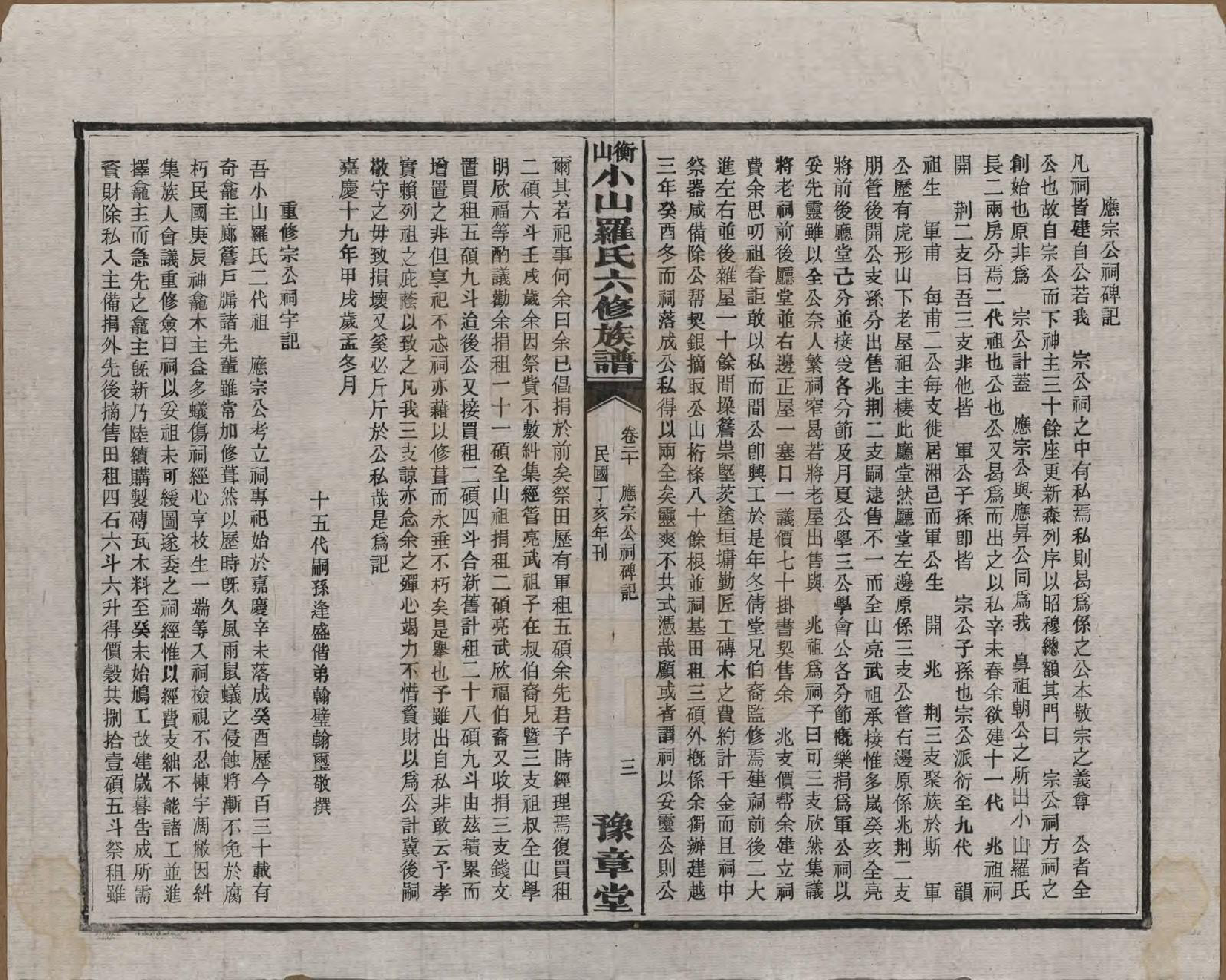 GTJP1037.罗.湖南湘乡.衡山小山罗氏六修族谱.民国37年[1948]_020.pdf_第3页