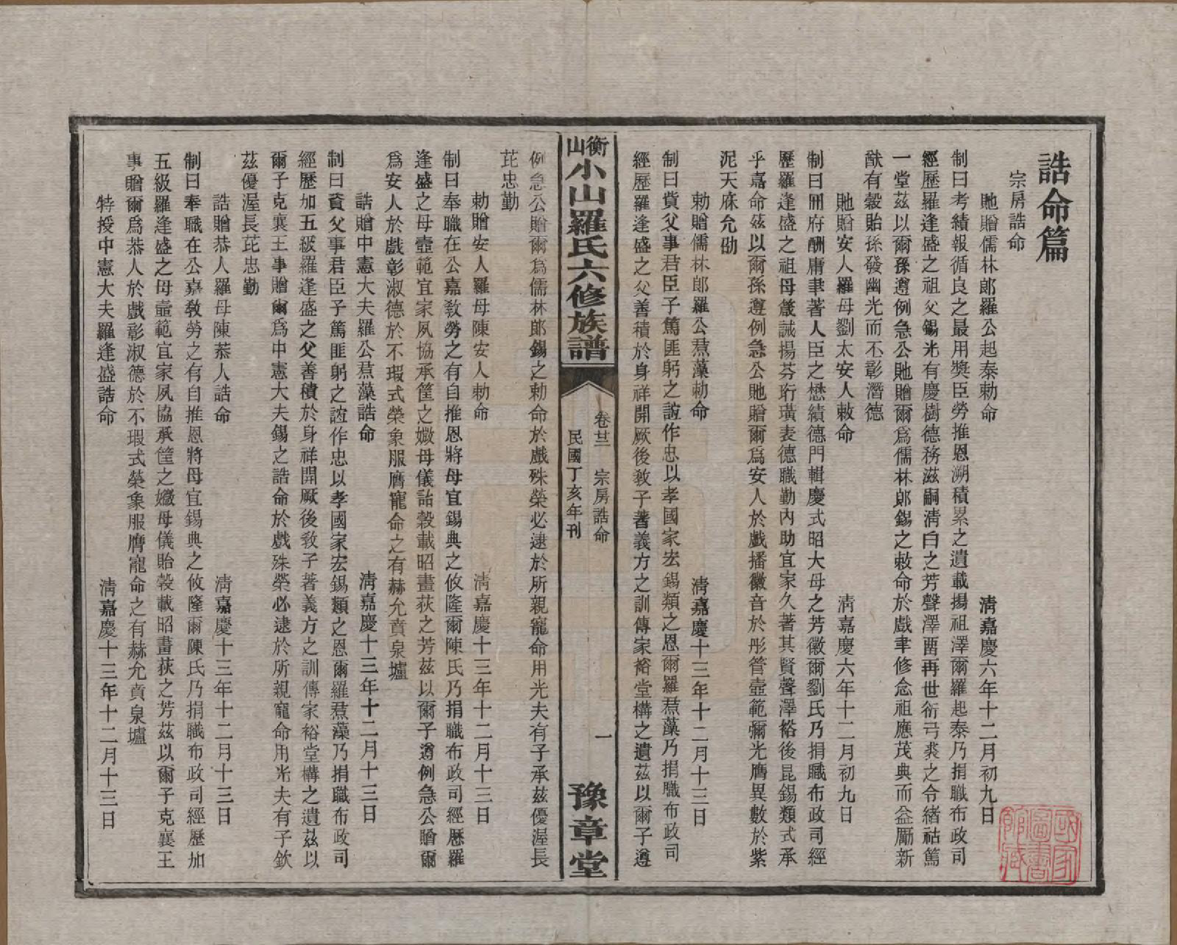 GTJP1037.罗.湖南湘乡.衡山小山罗氏六修族谱.民国37年[1948]_022.pdf_第1页