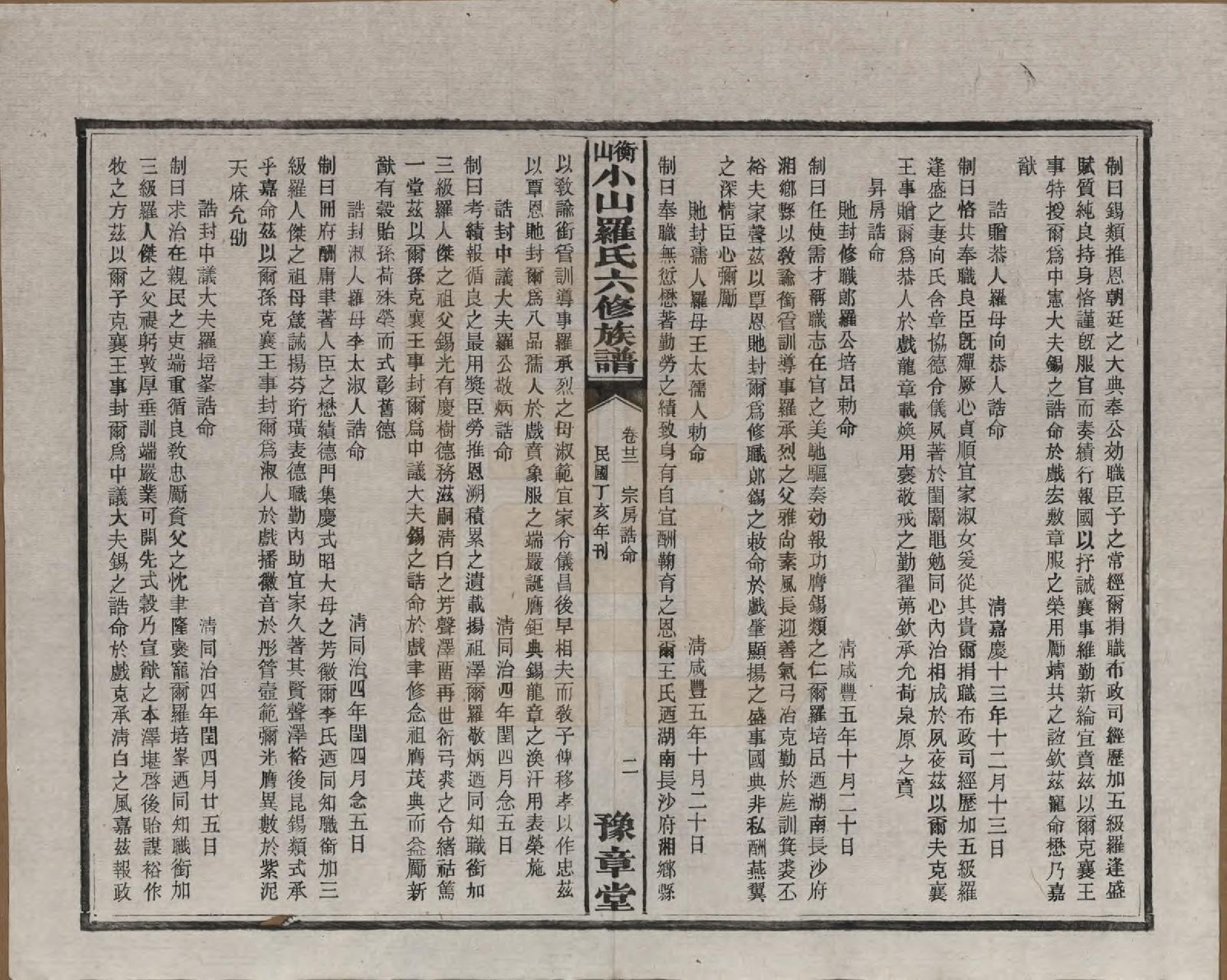 GTJP1037.罗.湖南湘乡.衡山小山罗氏六修族谱.民国37年[1948]_022.pdf_第2页