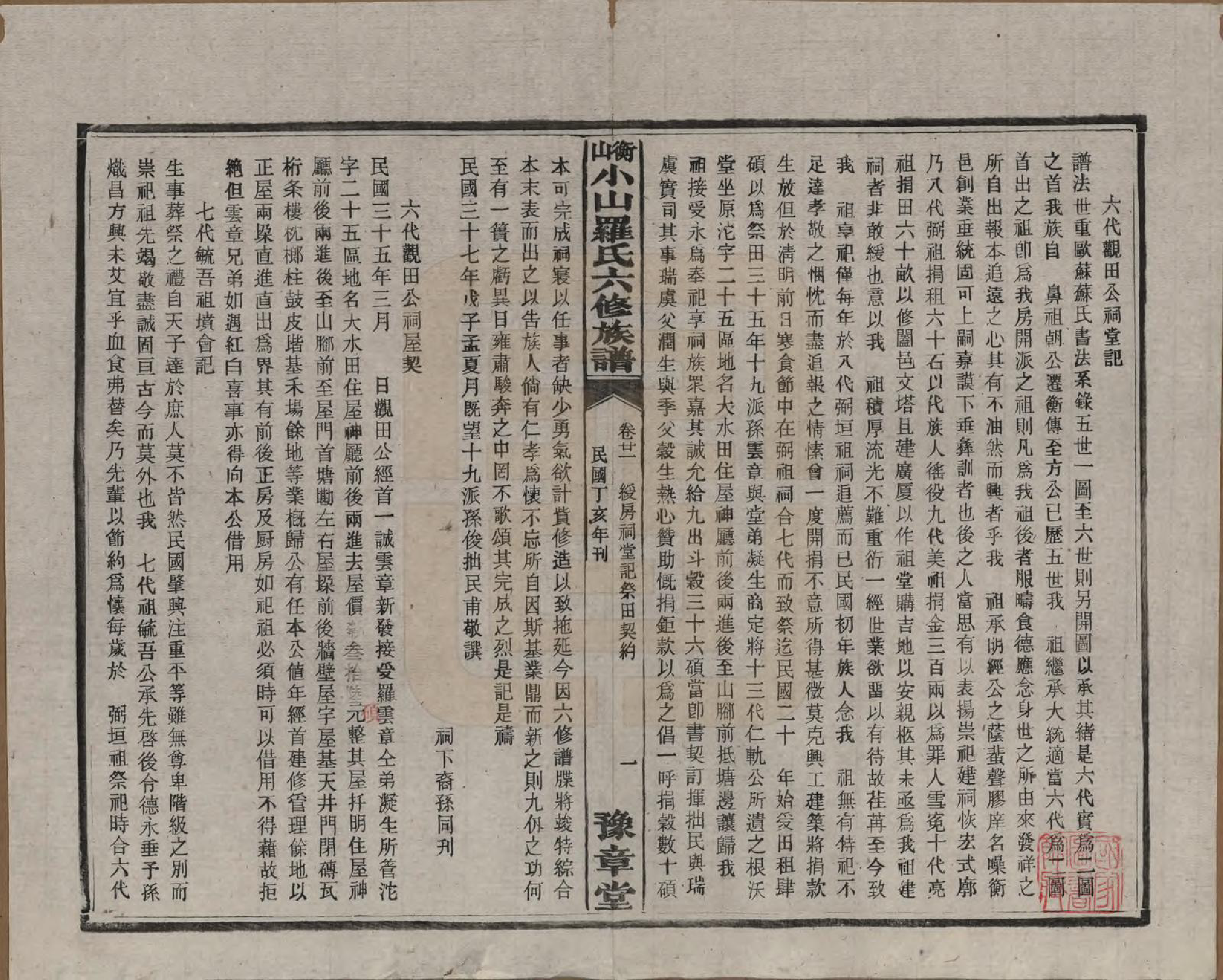 GTJP1037.罗.湖南湘乡.衡山小山罗氏六修族谱.民国37年[1948]_021.pdf_第1页