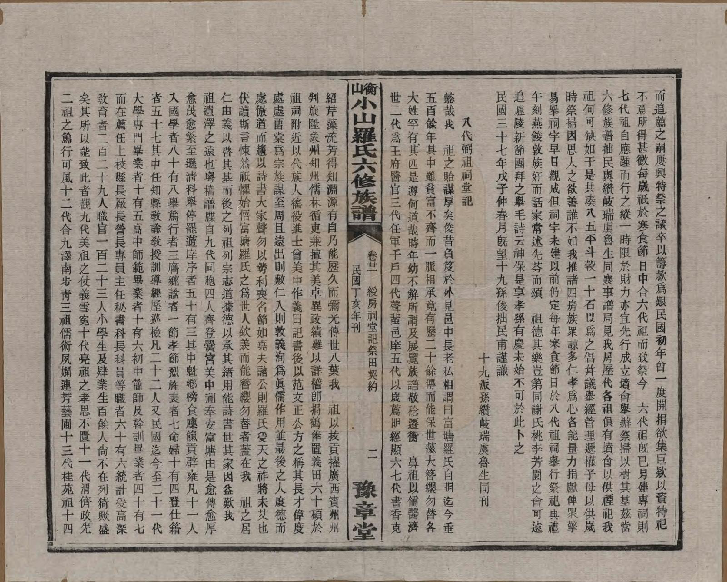 GTJP1037.罗.湖南湘乡.衡山小山罗氏六修族谱.民国37年[1948]_021.pdf_第2页