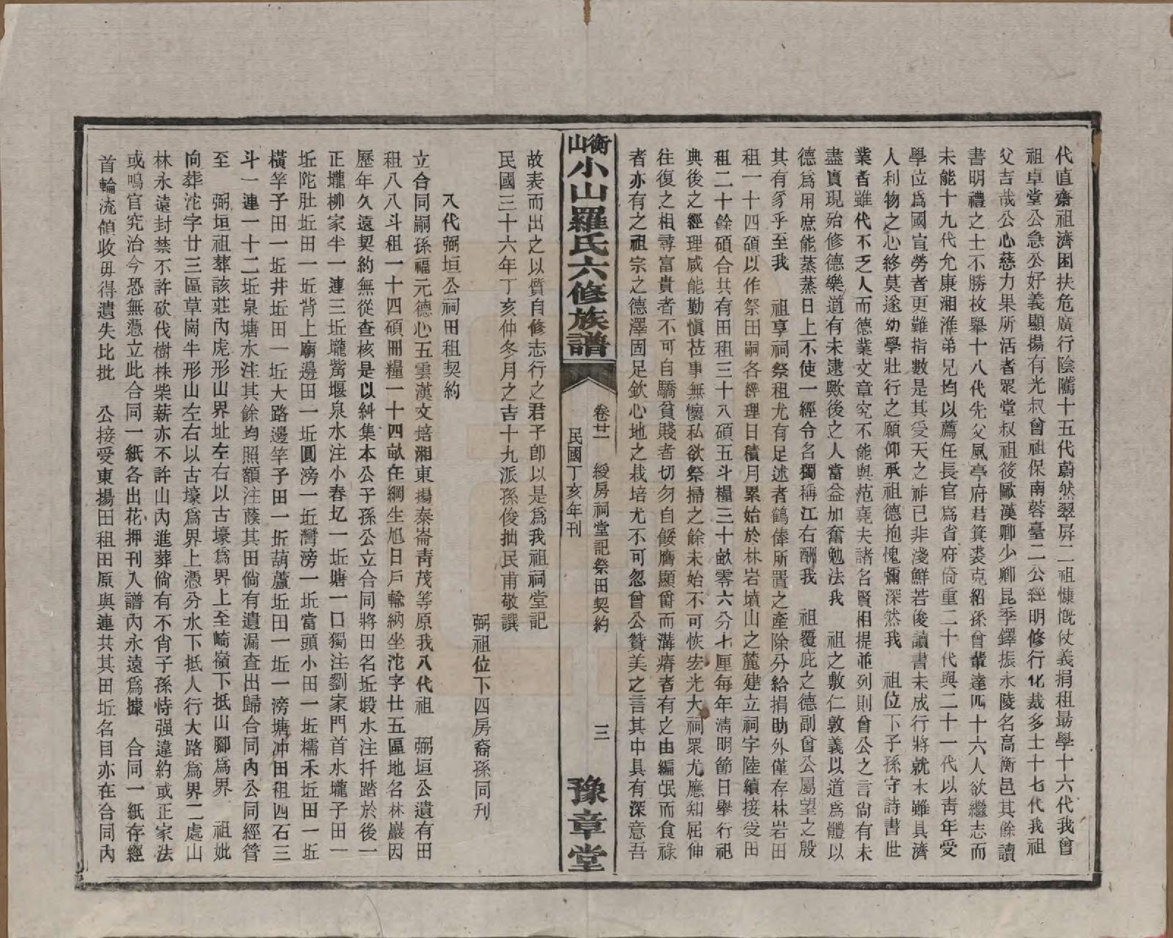 GTJP1037.罗.湖南湘乡.衡山小山罗氏六修族谱.民国37年[1948]_021.pdf_第3页