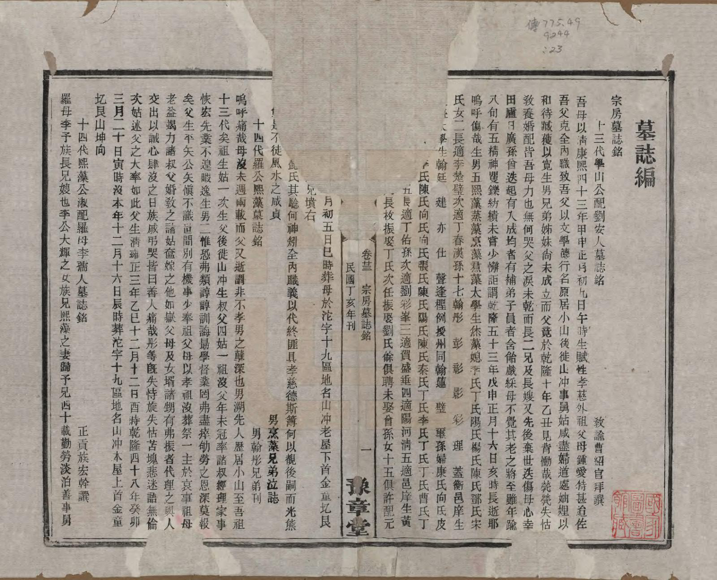 GTJP1037.罗.湖南湘乡.衡山小山罗氏六修族谱.民国37年[1948]_023.pdf_第1页