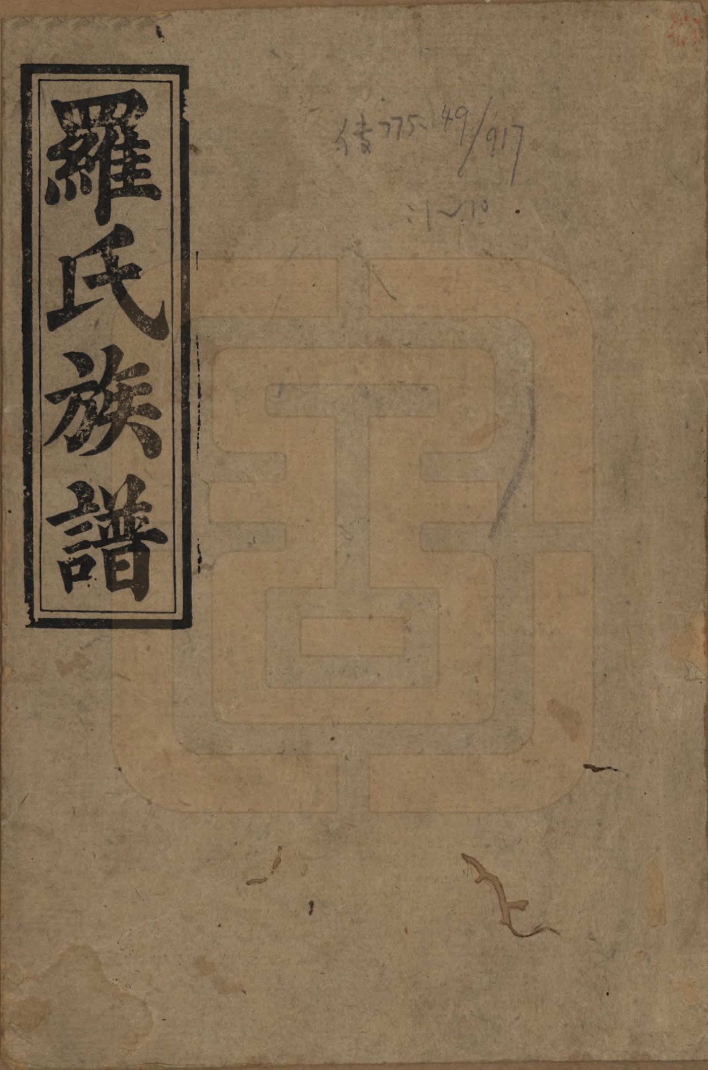 GTJP1038.罗.湖南浏阳.浏阳珠琳村罗氏厚堂四修族谱.民国8年(1919)_001.pdf_第1页