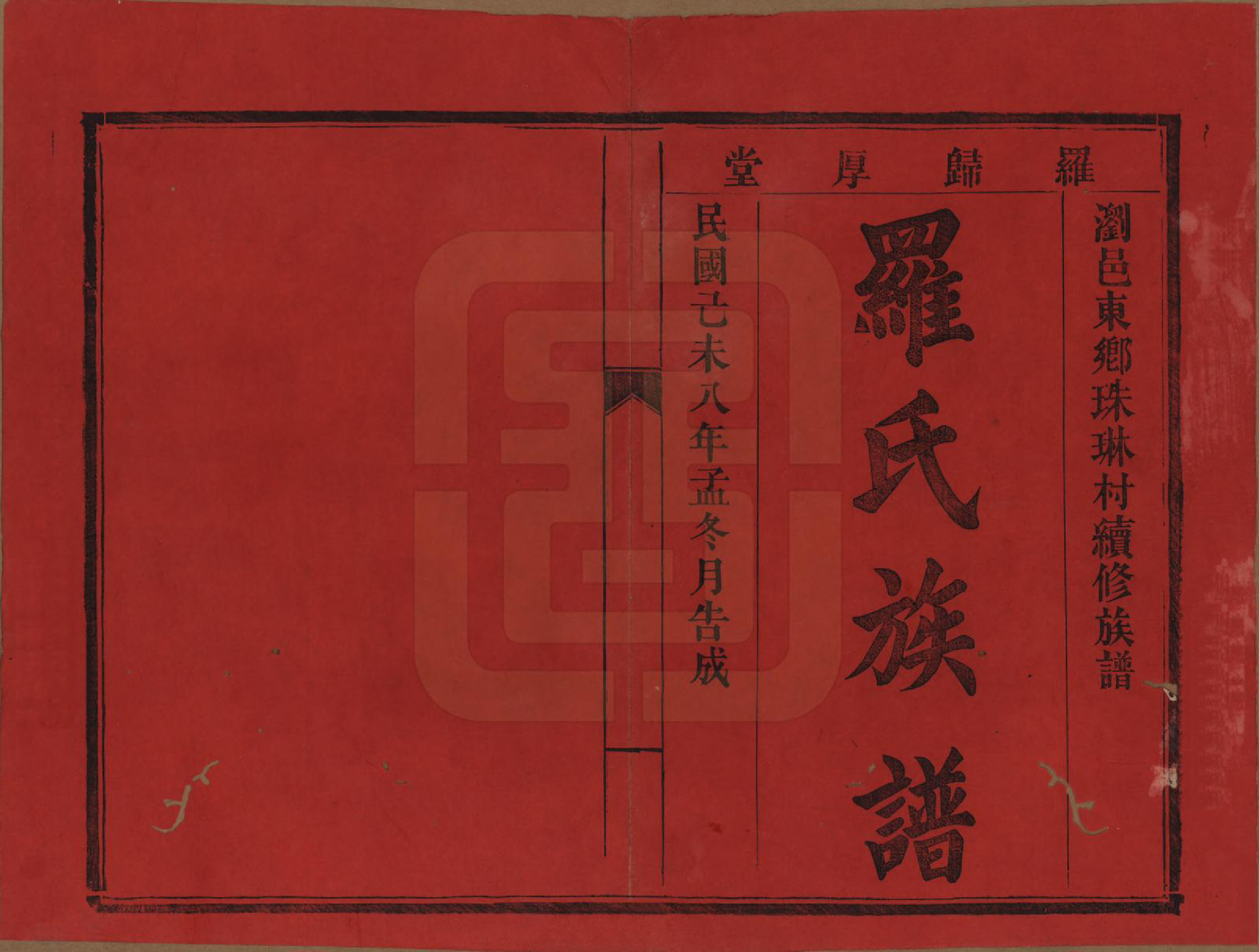 GTJP1038.罗.湖南浏阳.浏阳珠琳村罗氏厚堂四修族谱.民国8年(1919)_001.pdf_第2页