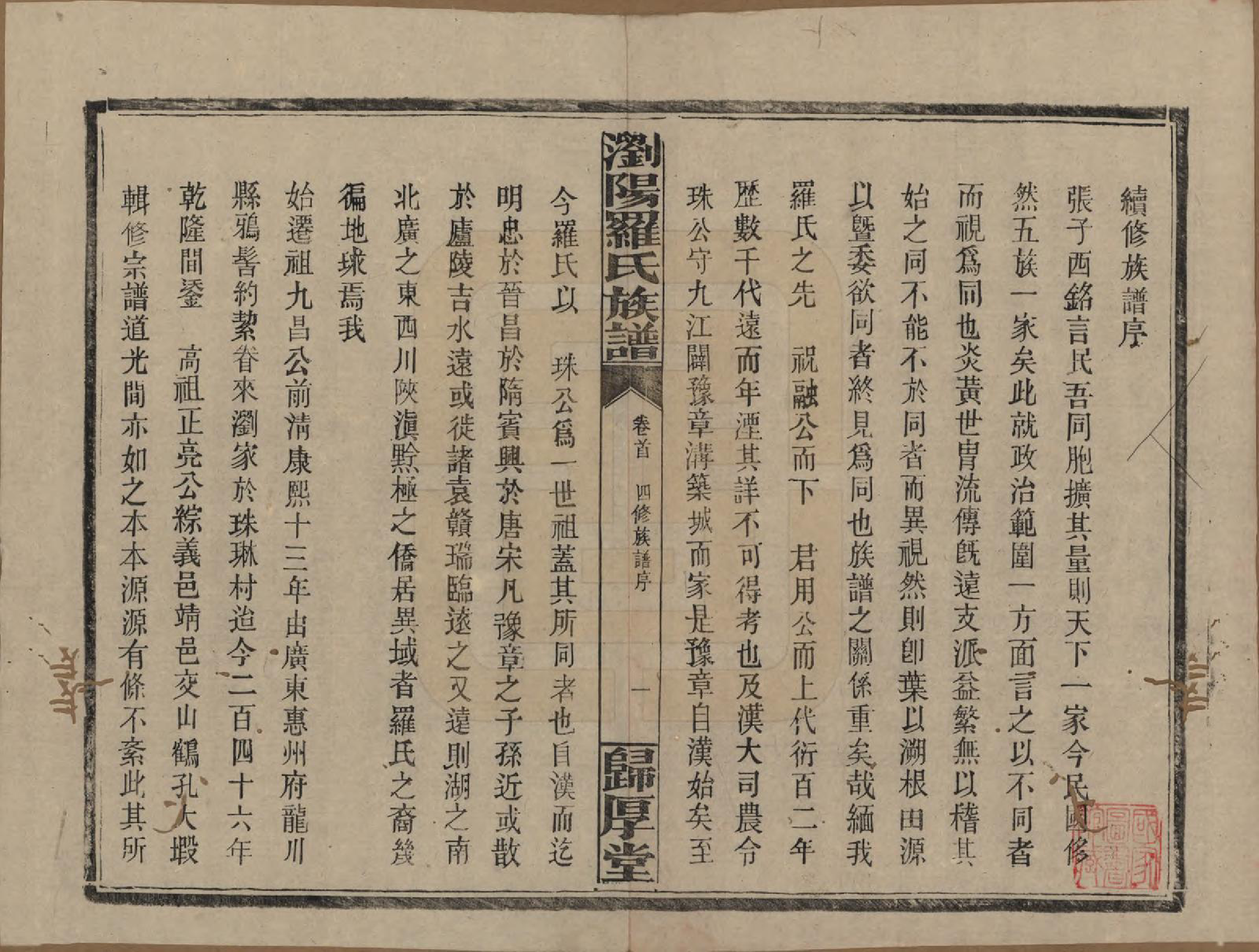 GTJP1038.罗.湖南浏阳.浏阳珠琳村罗氏厚堂四修族谱.民国8年(1919)_001.pdf_第3页