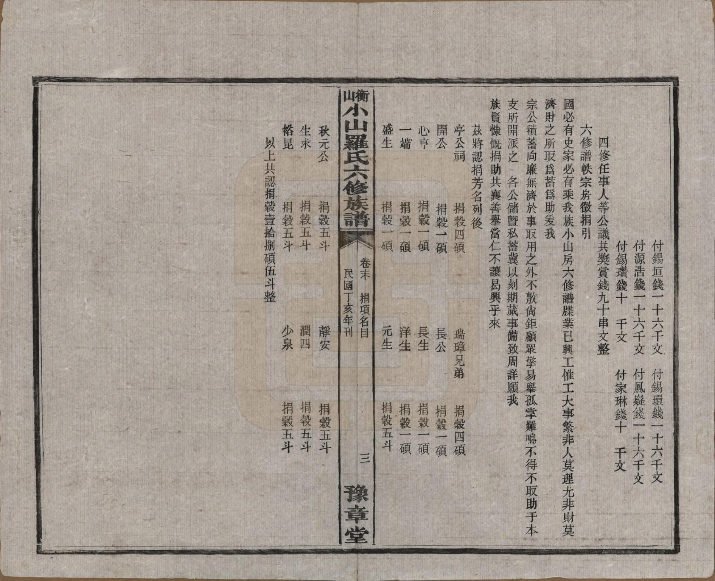 GTJP1037.罗.湖南湘乡.衡山小山罗氏六修族谱.民国37年[1948]_026.pdf_第3页