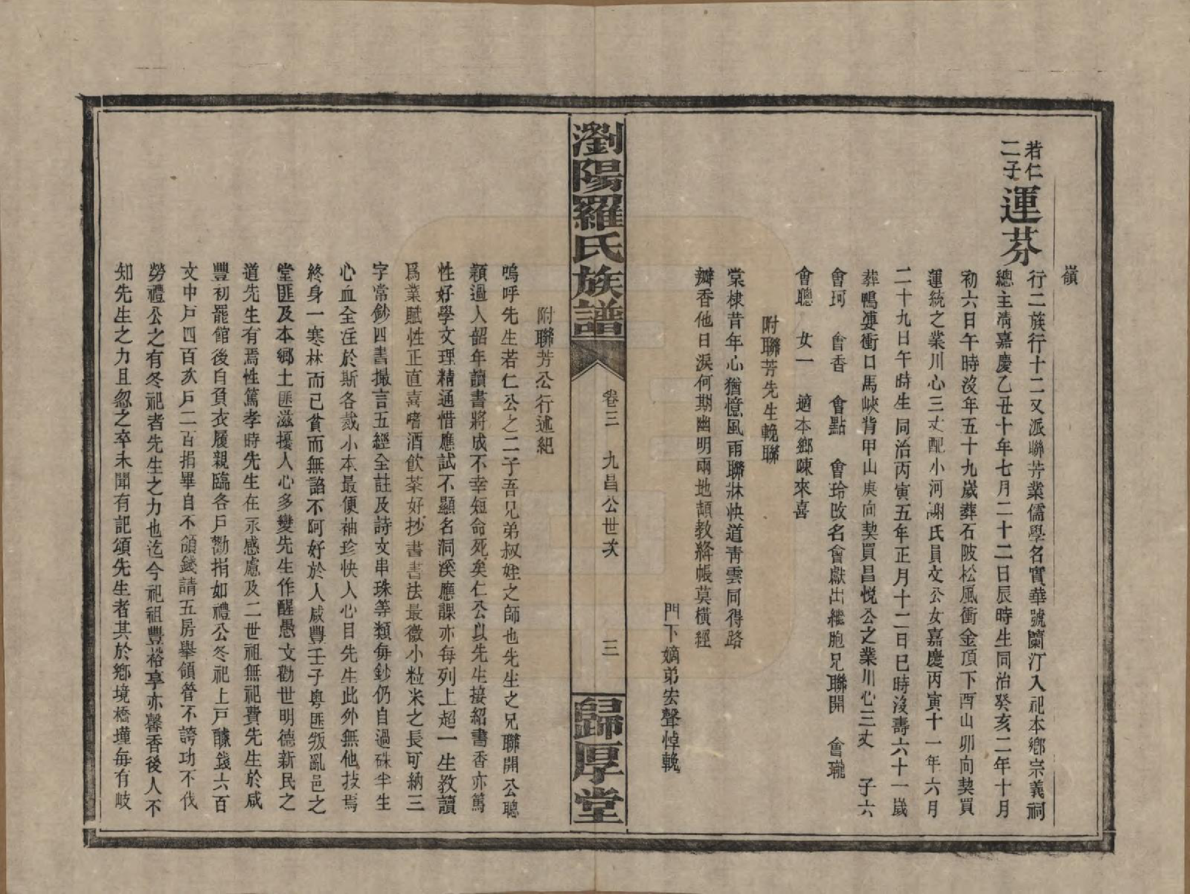 GTJP1038.罗.湖南浏阳.浏阳珠琳村罗氏厚堂四修族谱.民国8年(1919)_003.pdf_第3页