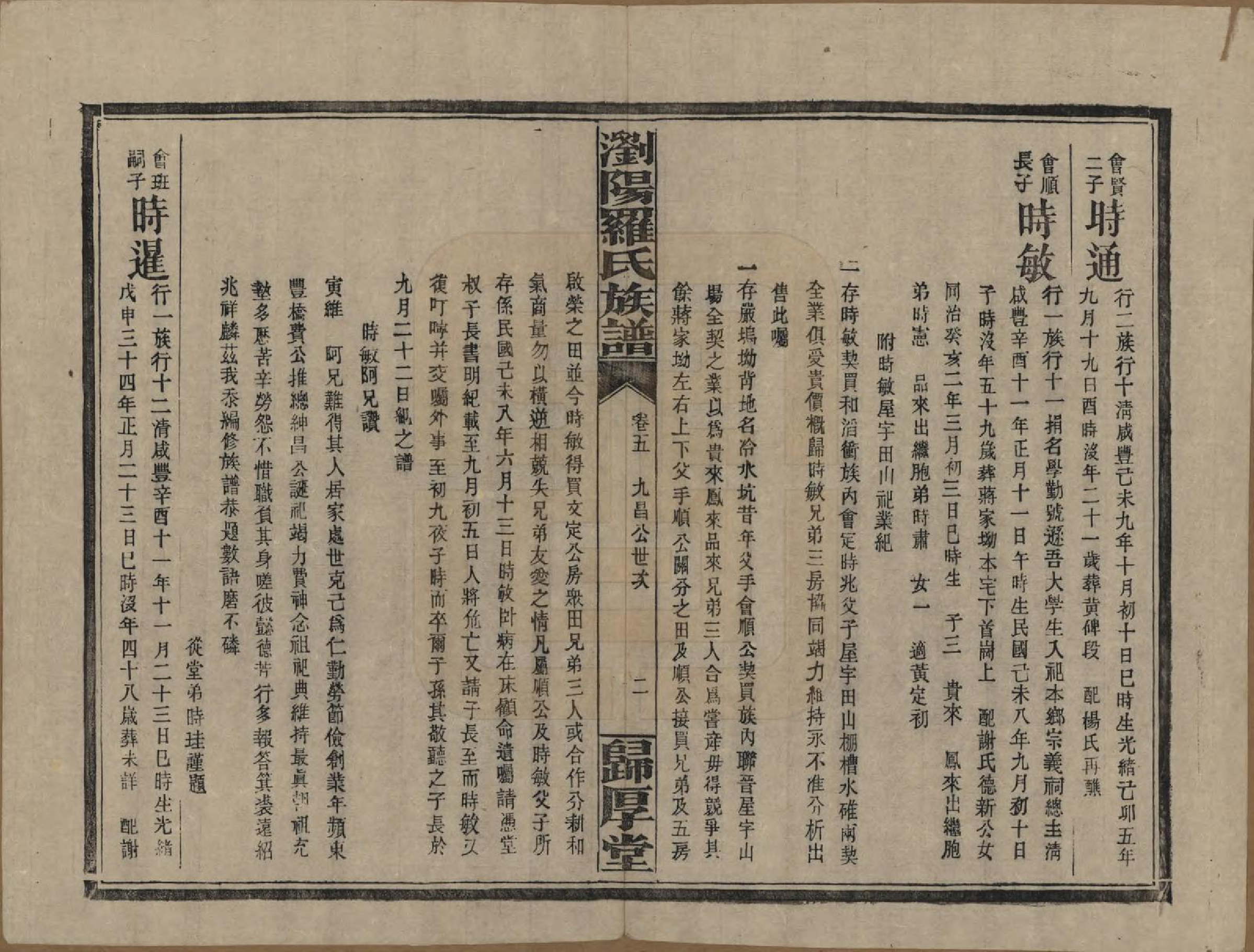 GTJP1038.罗.湖南浏阳.浏阳珠琳村罗氏厚堂四修族谱.民国8年(1919)_005.pdf_第2页