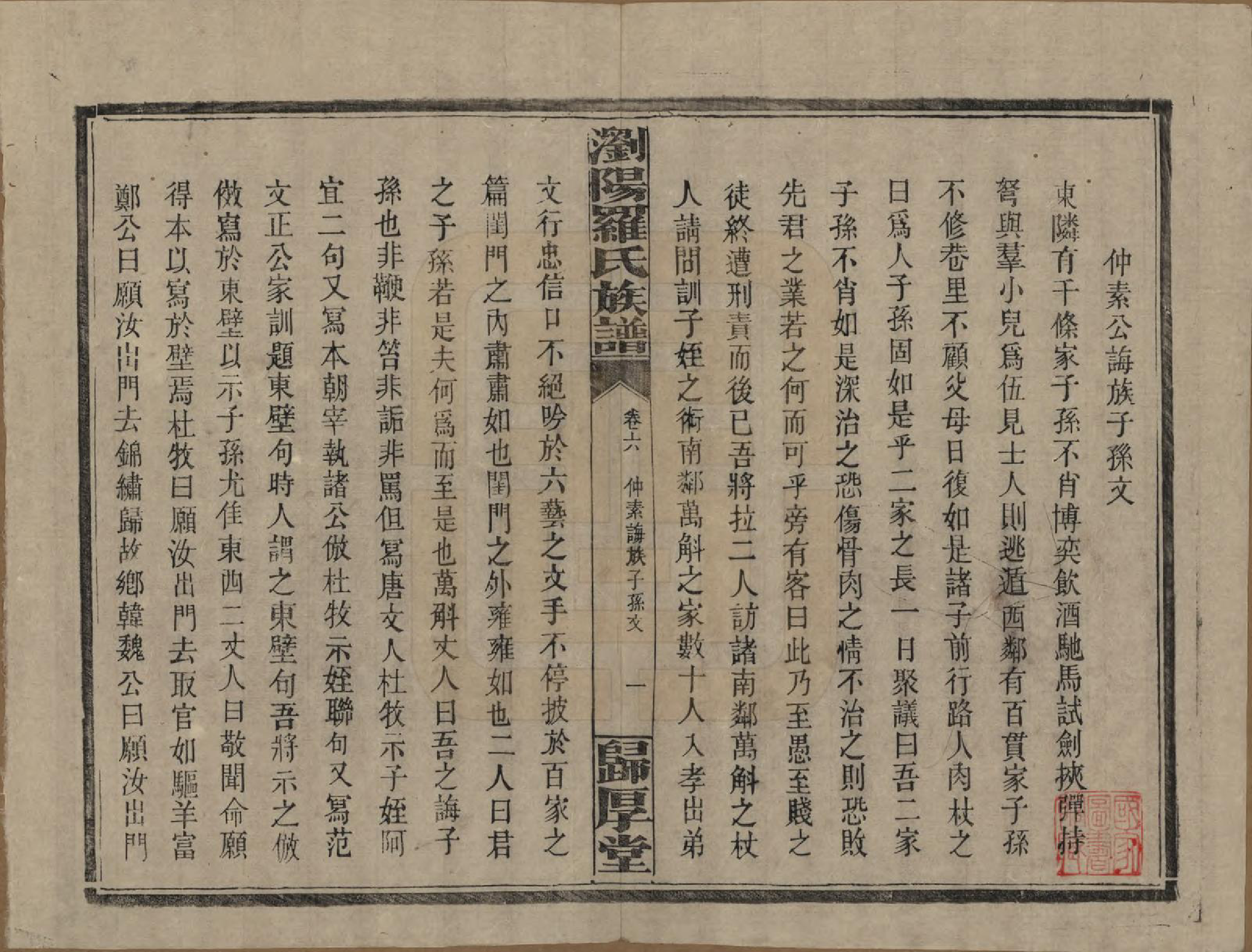 GTJP1038.罗.湖南浏阳.浏阳珠琳村罗氏厚堂四修族谱.民国8年(1919)_006.pdf_第1页