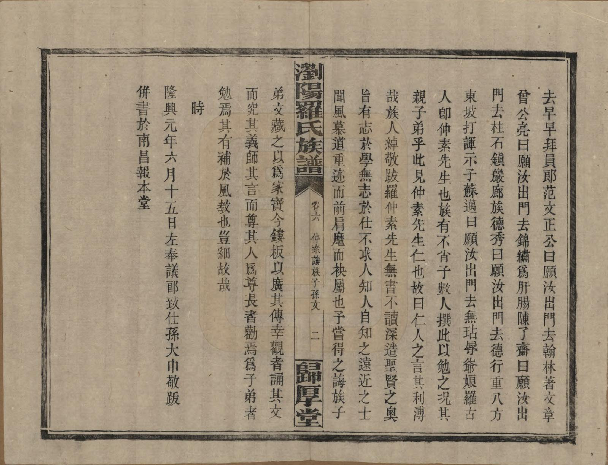 GTJP1038.罗.湖南浏阳.浏阳珠琳村罗氏厚堂四修族谱.民国8年(1919)_006.pdf_第2页