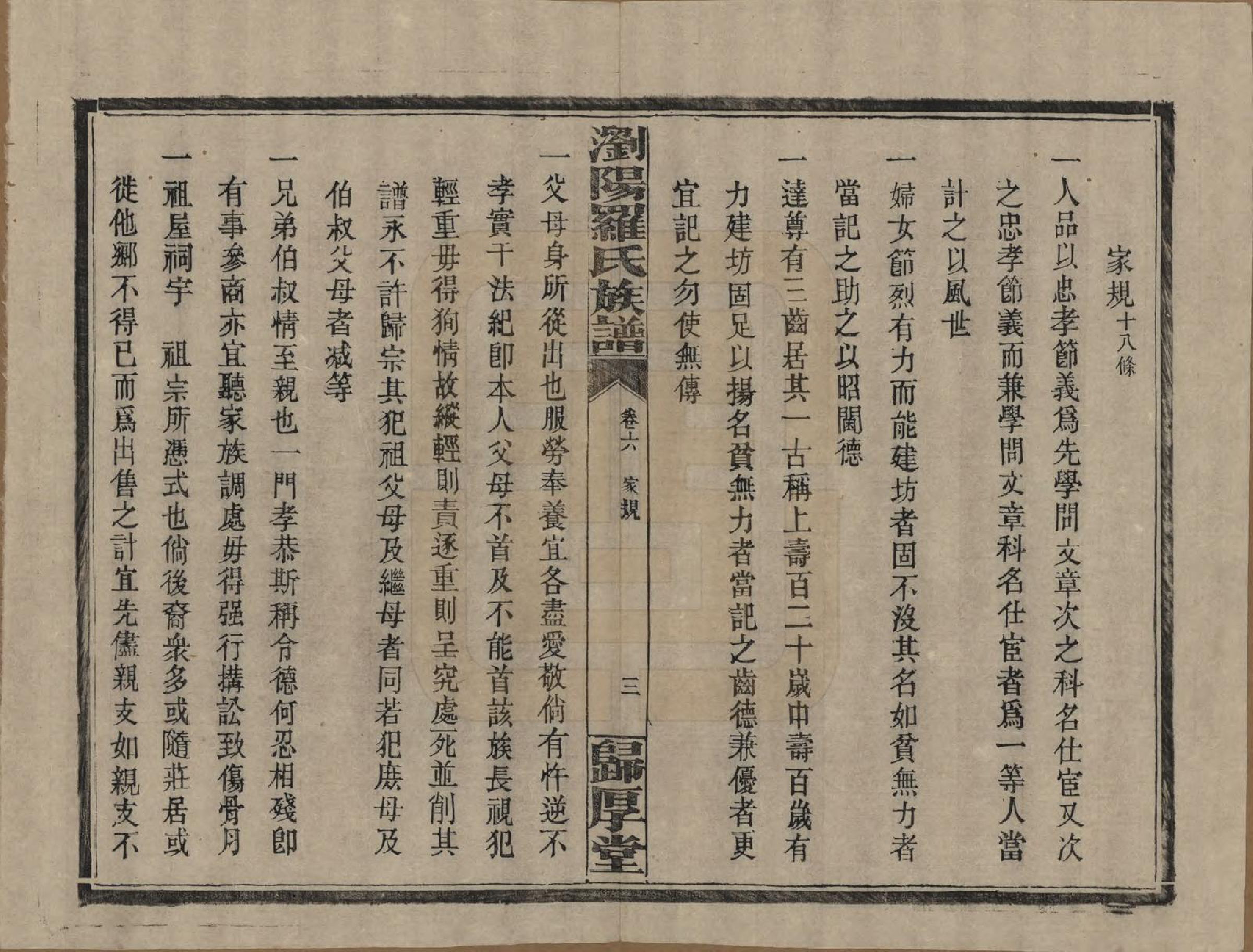 GTJP1038.罗.湖南浏阳.浏阳珠琳村罗氏厚堂四修族谱.民国8年(1919)_006.pdf_第3页