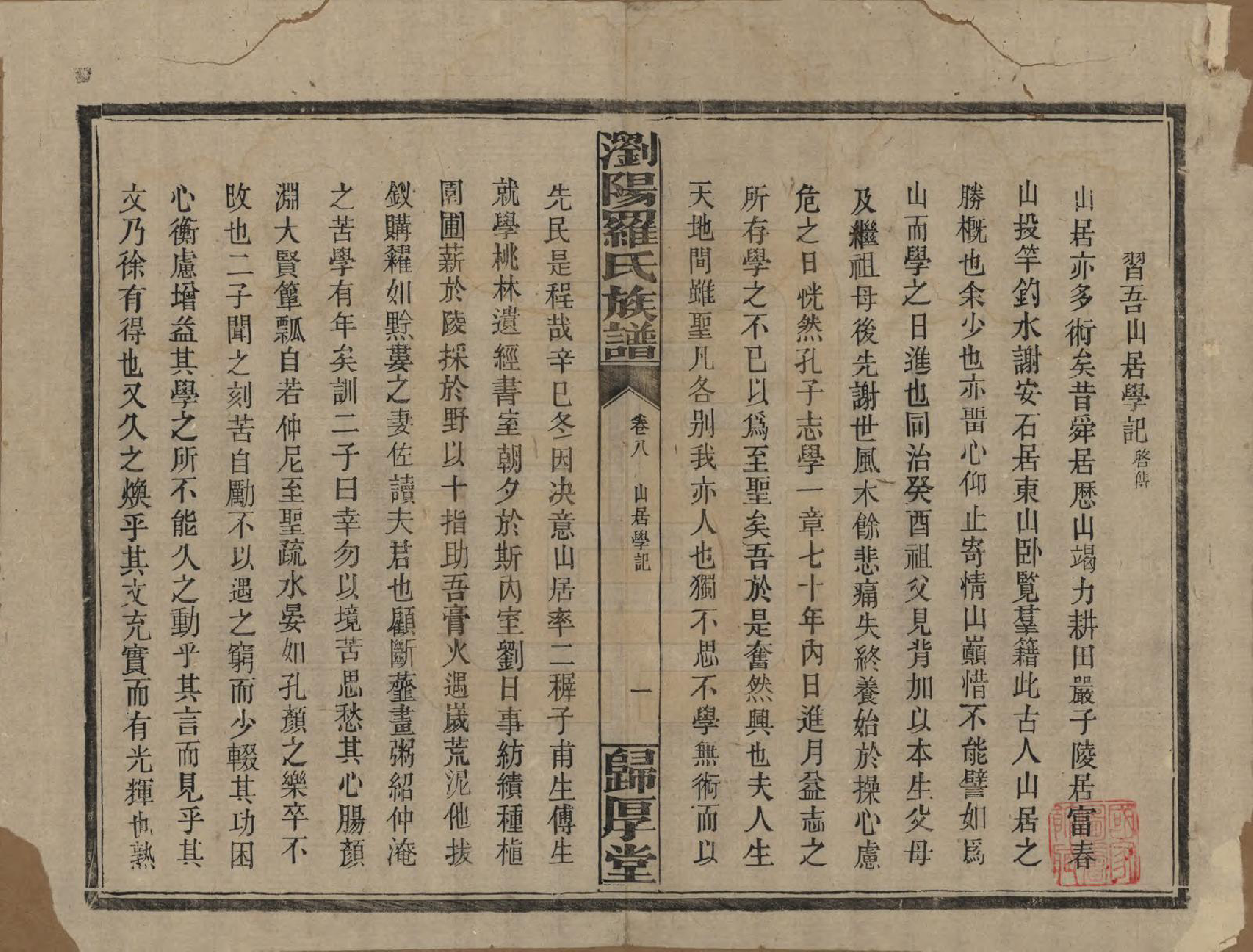 GTJP1038.罗.湖南浏阳.浏阳珠琳村罗氏厚堂四修族谱.民国8年(1919)_008.pdf_第1页